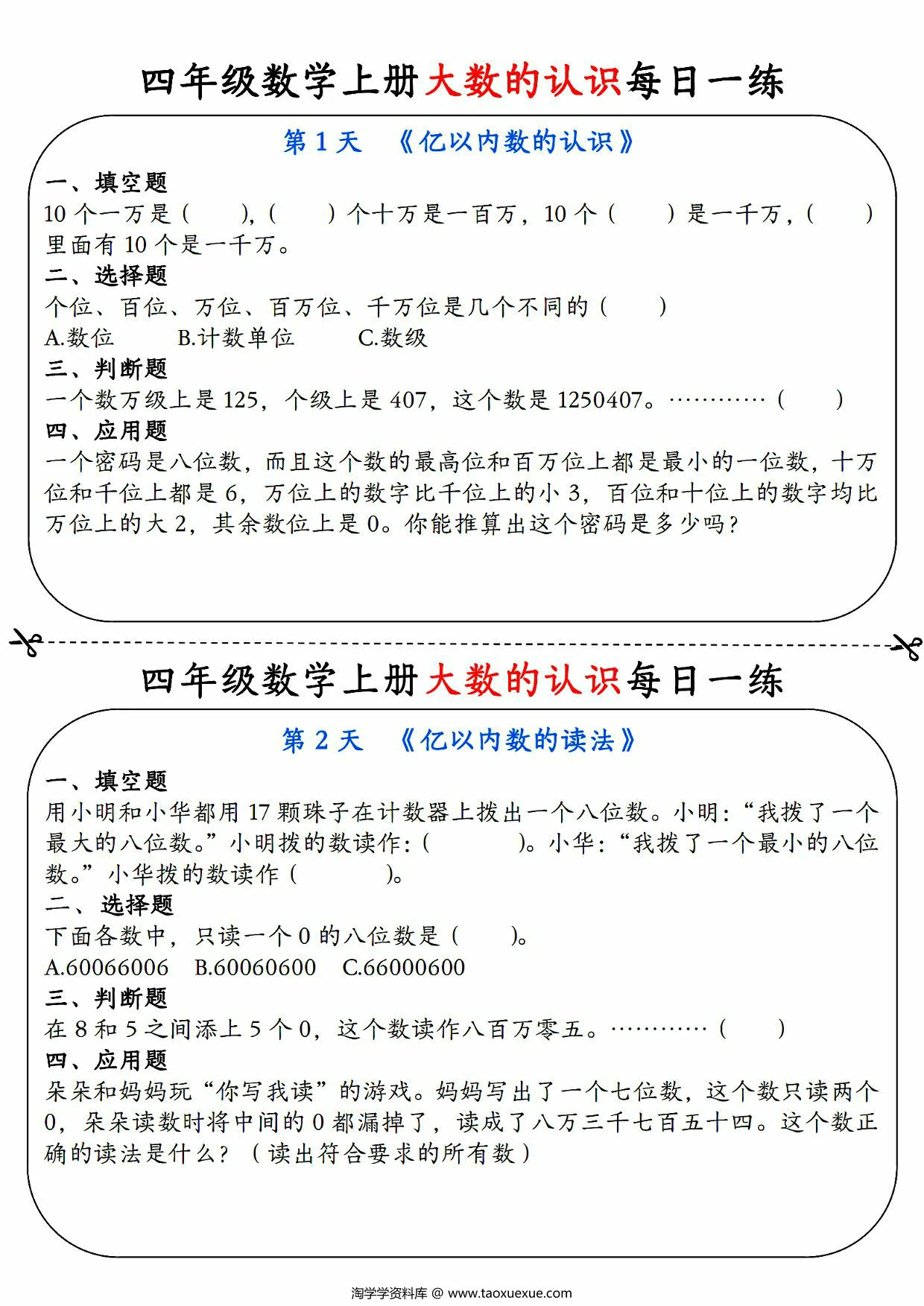 四年级数学上册大数的认识每日一练，9页PDF电子版