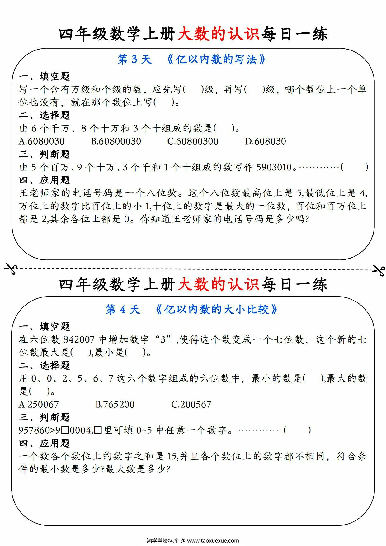 图片[2]-四年级数学上册大数的认识每日一练，9页PDF电子版-淘学学资料库