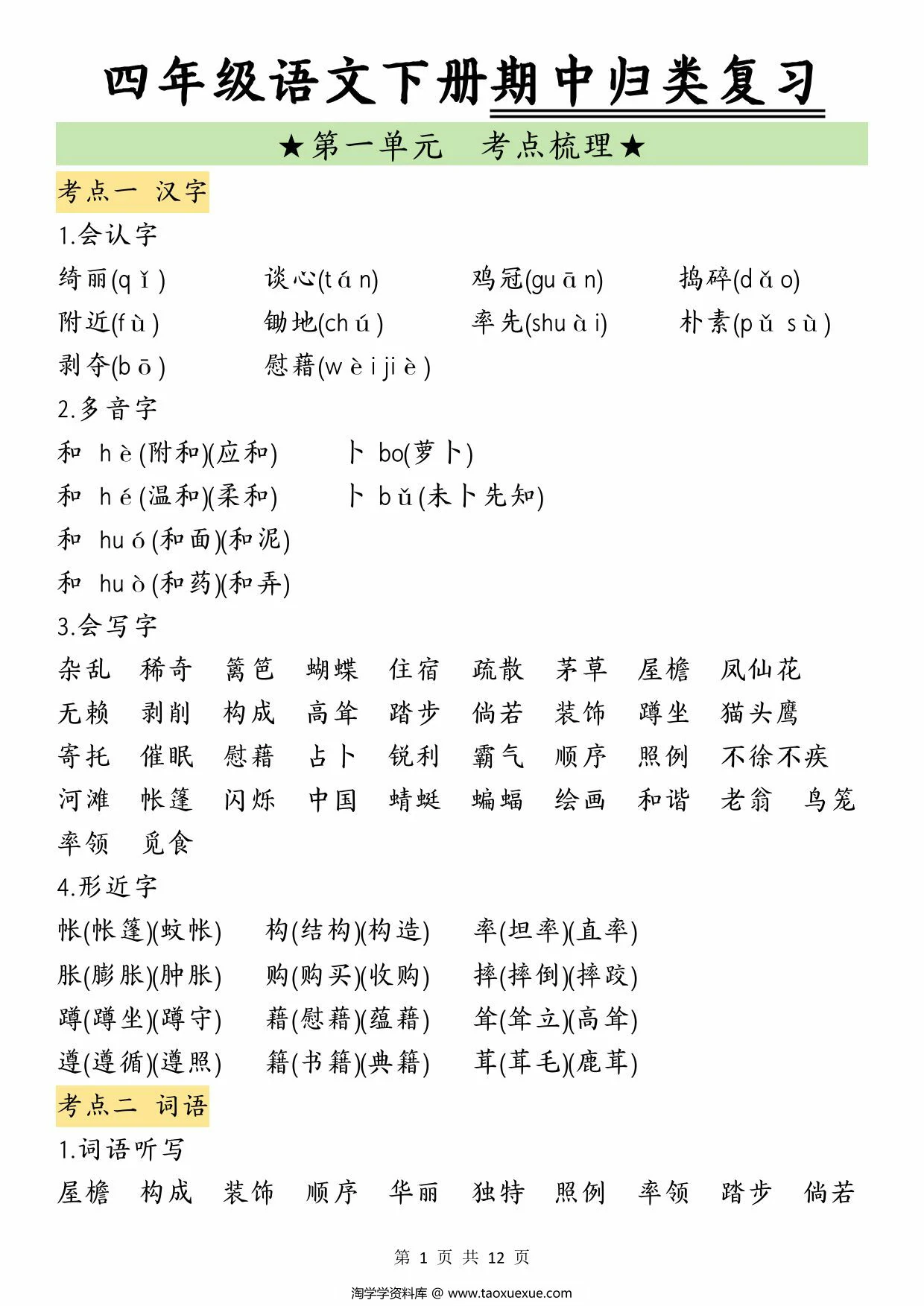 图片[1]-四年级语文下册期中归类复习，12页PDF电子版-淘学学资料库