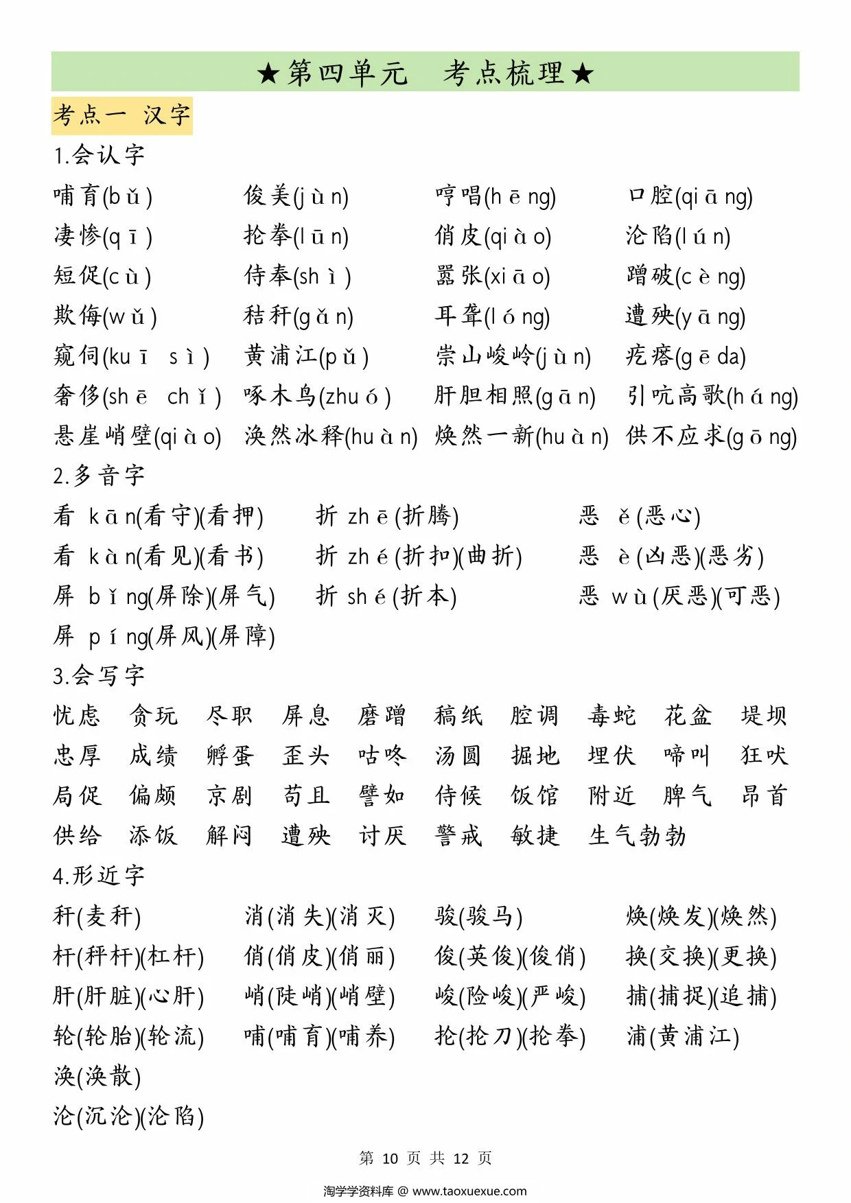 图片[3]-四年级语文下册期中归类复习，12页PDF电子版-淘学学资料库