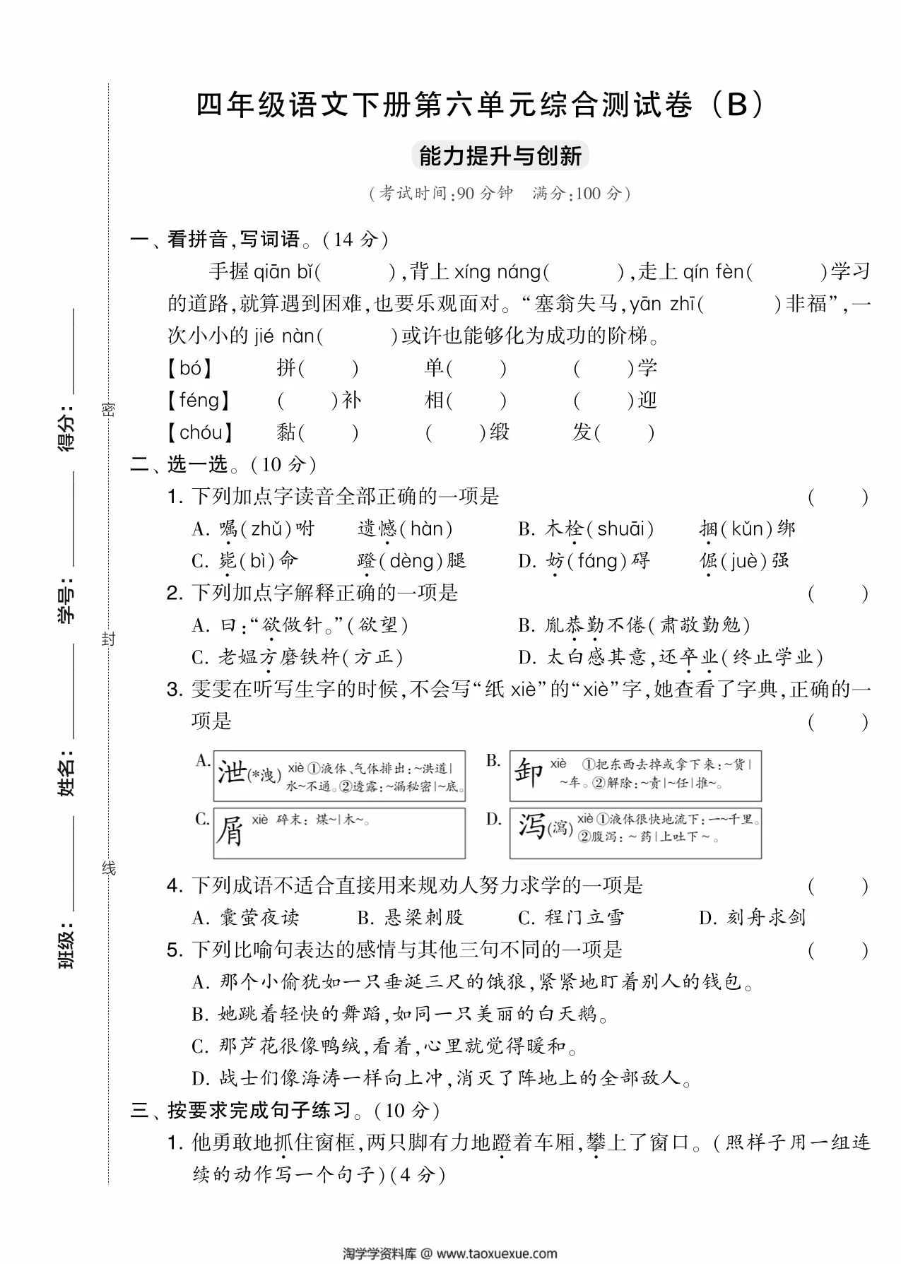 图片[1]-四年级语文下册第六单元综合测试卷（Ｂ），5页PDF电子版-淘学学资料库