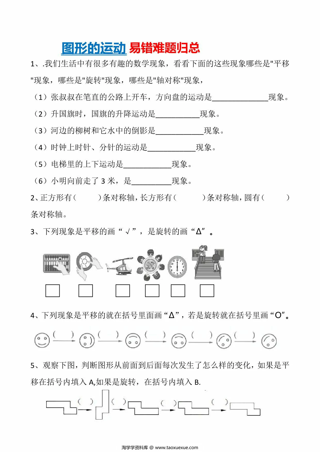 图片[1]-图形的运动易错难题归总，4页PDF可打印-淘学学资料库