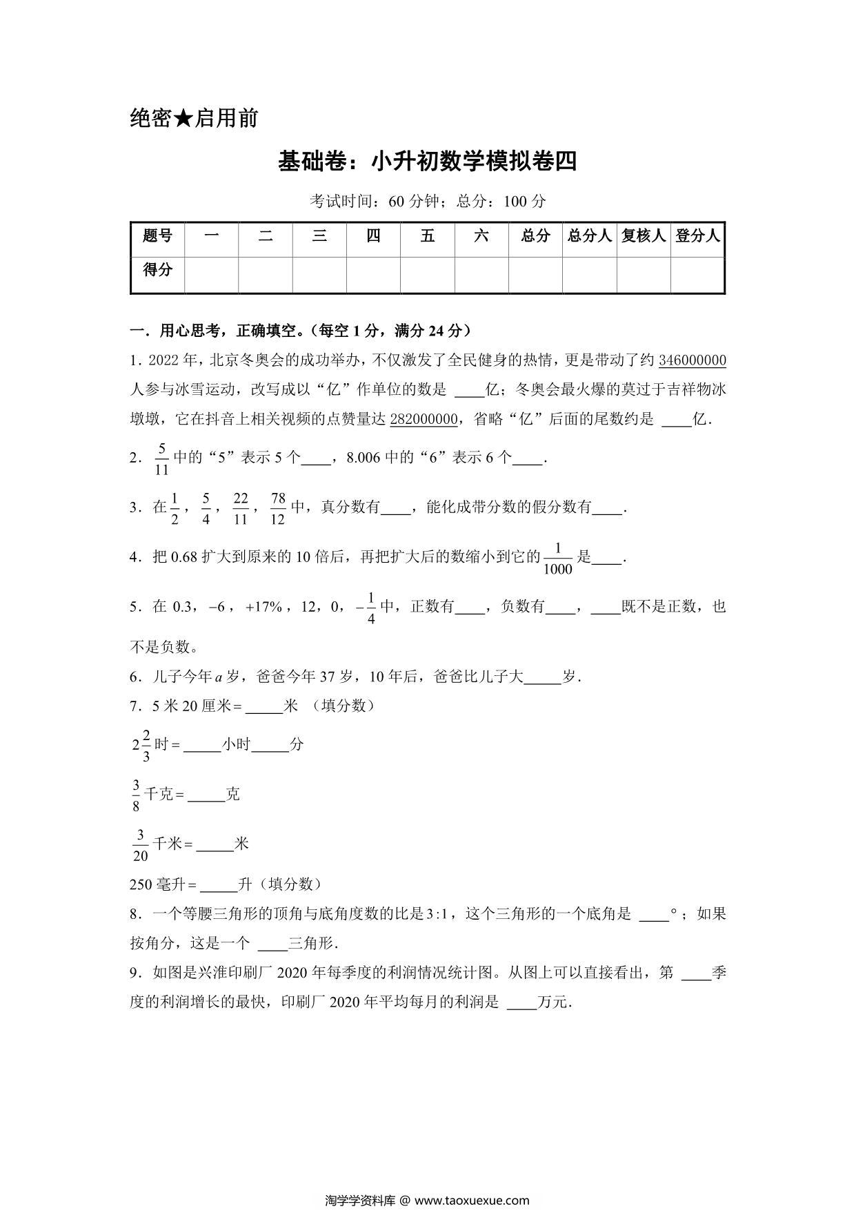 图片[1]-基础卷：小升初数学模拟卷四（苏教版），31页PDF可打印-淘学学资料库