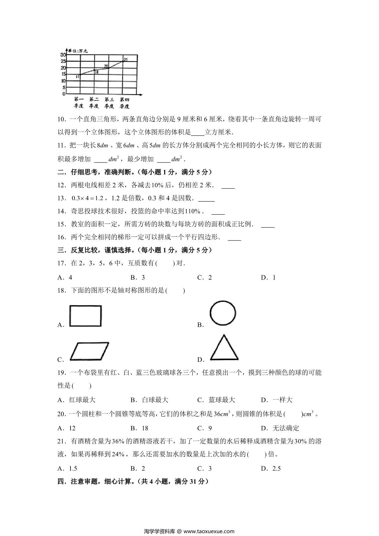 图片[2]-基础卷：小升初数学模拟卷四（苏教版），31页PDF可打印-淘学学资料库