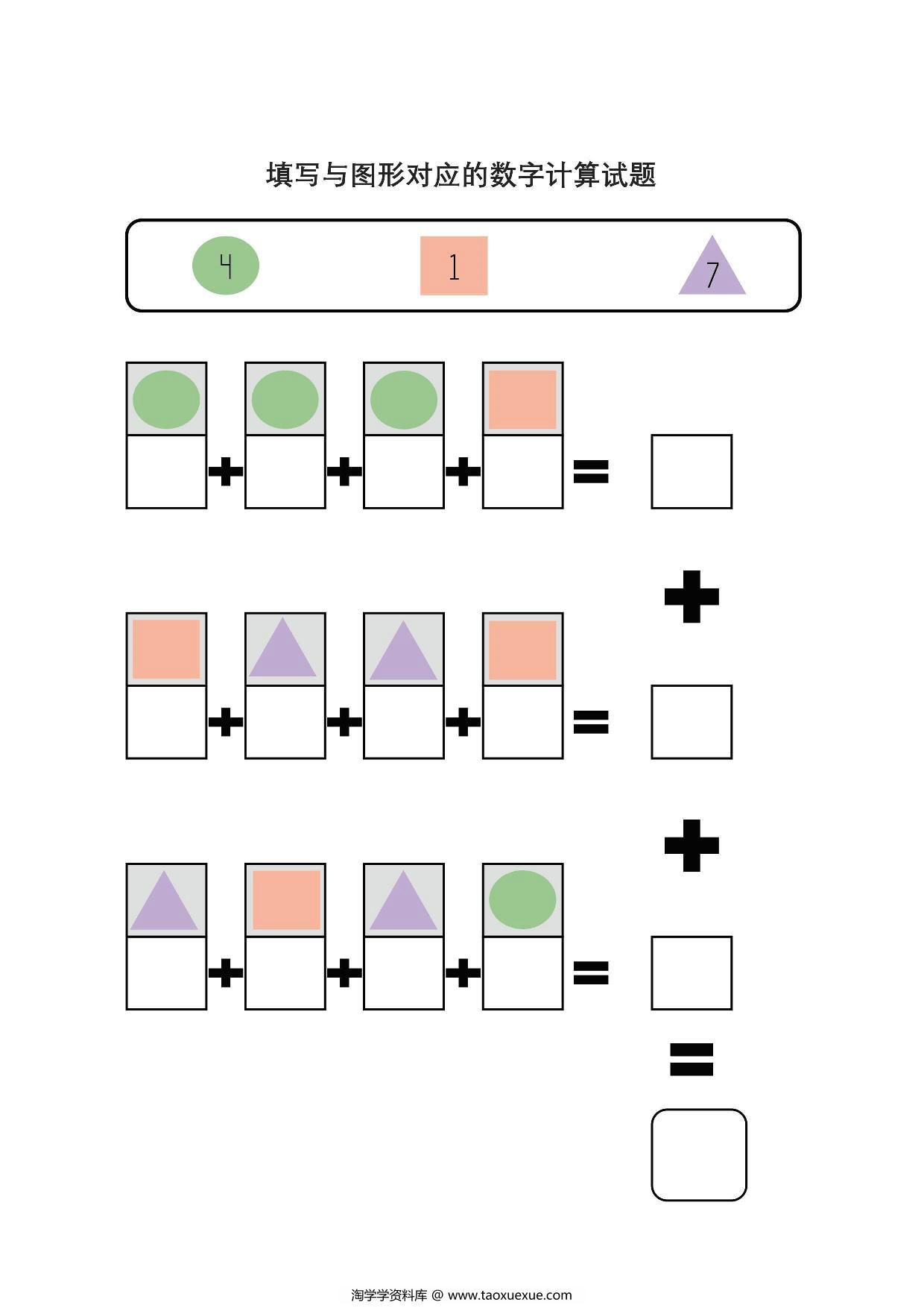 图片[1]-填写与图形对应的数字计算试题，数学启蒙5页PDF-淘学学资料库
