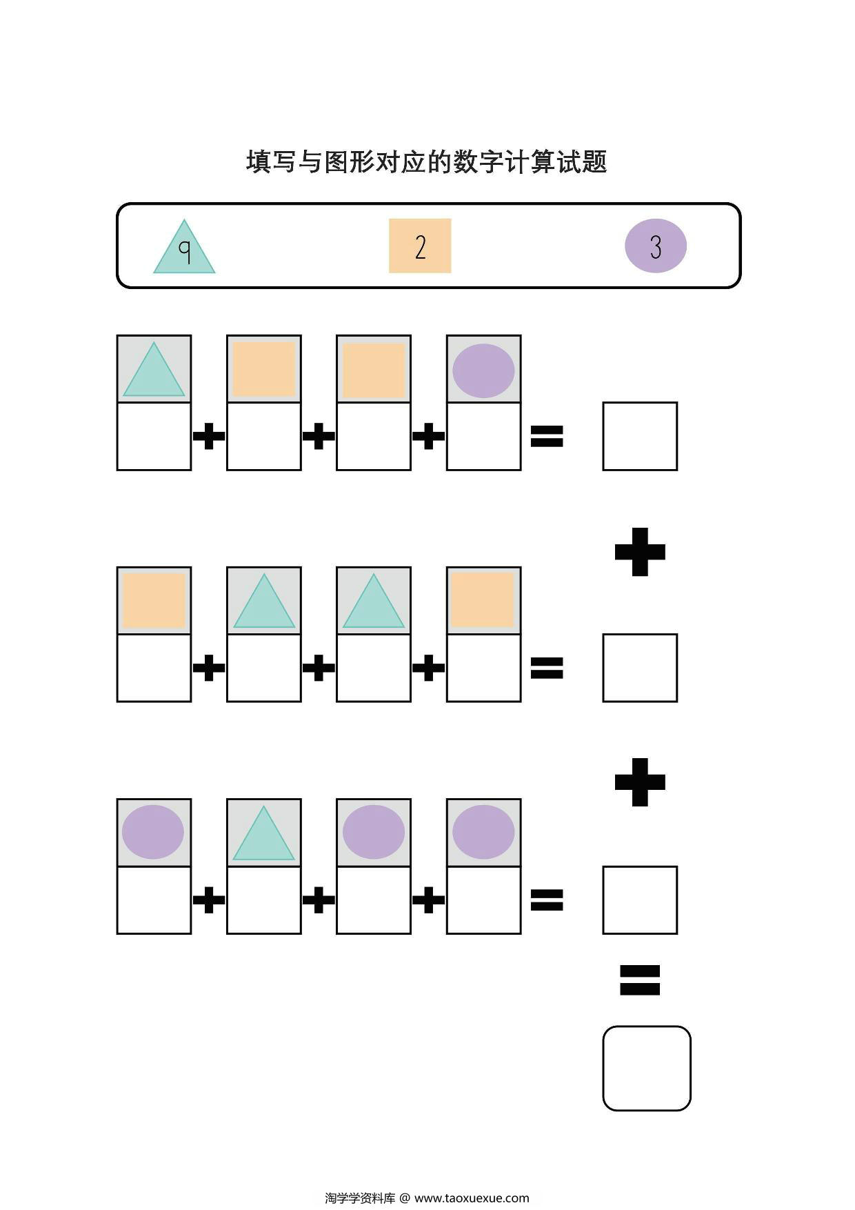 图片[2]-填写与图形对应的数字计算试题，数学启蒙5页PDF-淘学学资料库