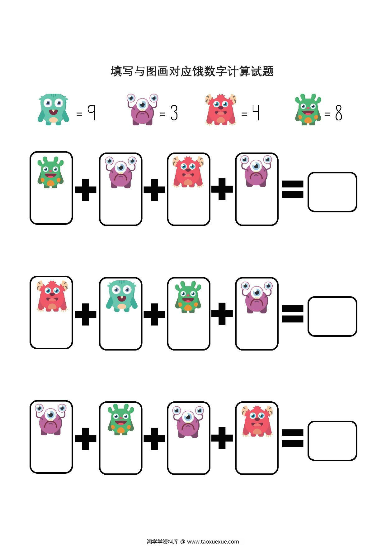 图片[2]-填写与图画对应数字计算试题，5页PDF-淘学学资料库