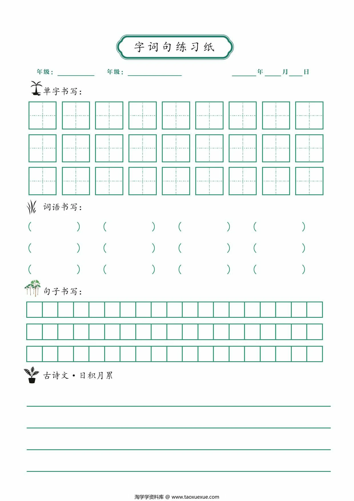 字词句练习纸，1页PDF可打印