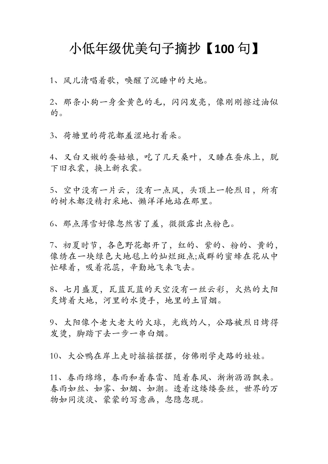 图片[1]-小低年级优美句子摘抄100句，9页PDF可打印-淘学学资料库