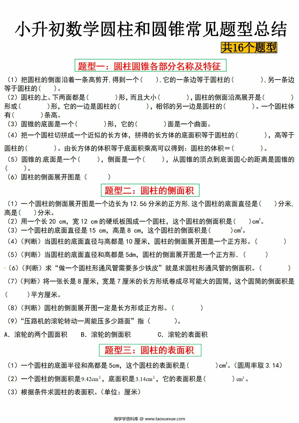 图片[1]-小升初数学圆柱与圆锥常见题型总结十六大题型，18页PDF可打印-淘学学资料库