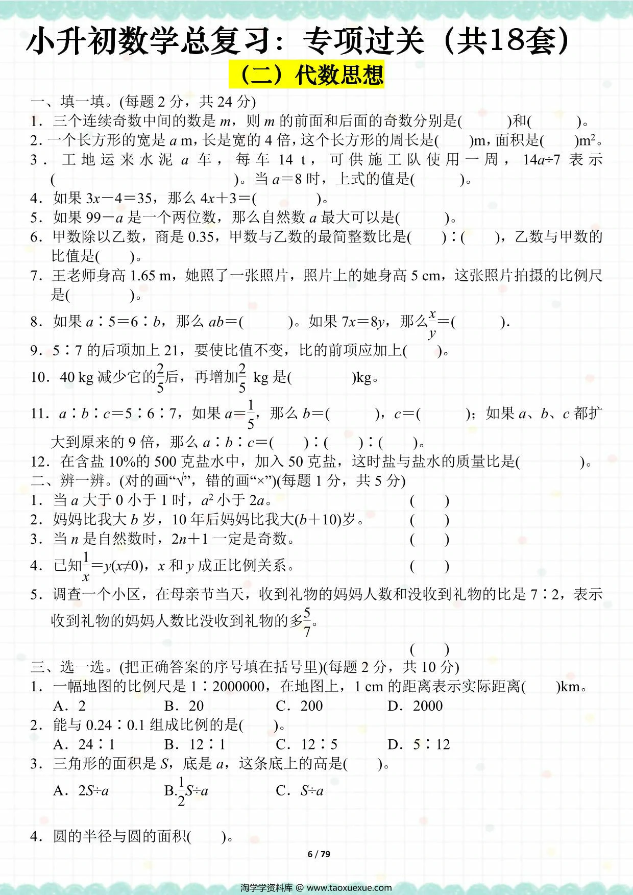 图片[3]-小升初数学总复习：专项过关（全18套），79页PDF电子版-淘学学资料库