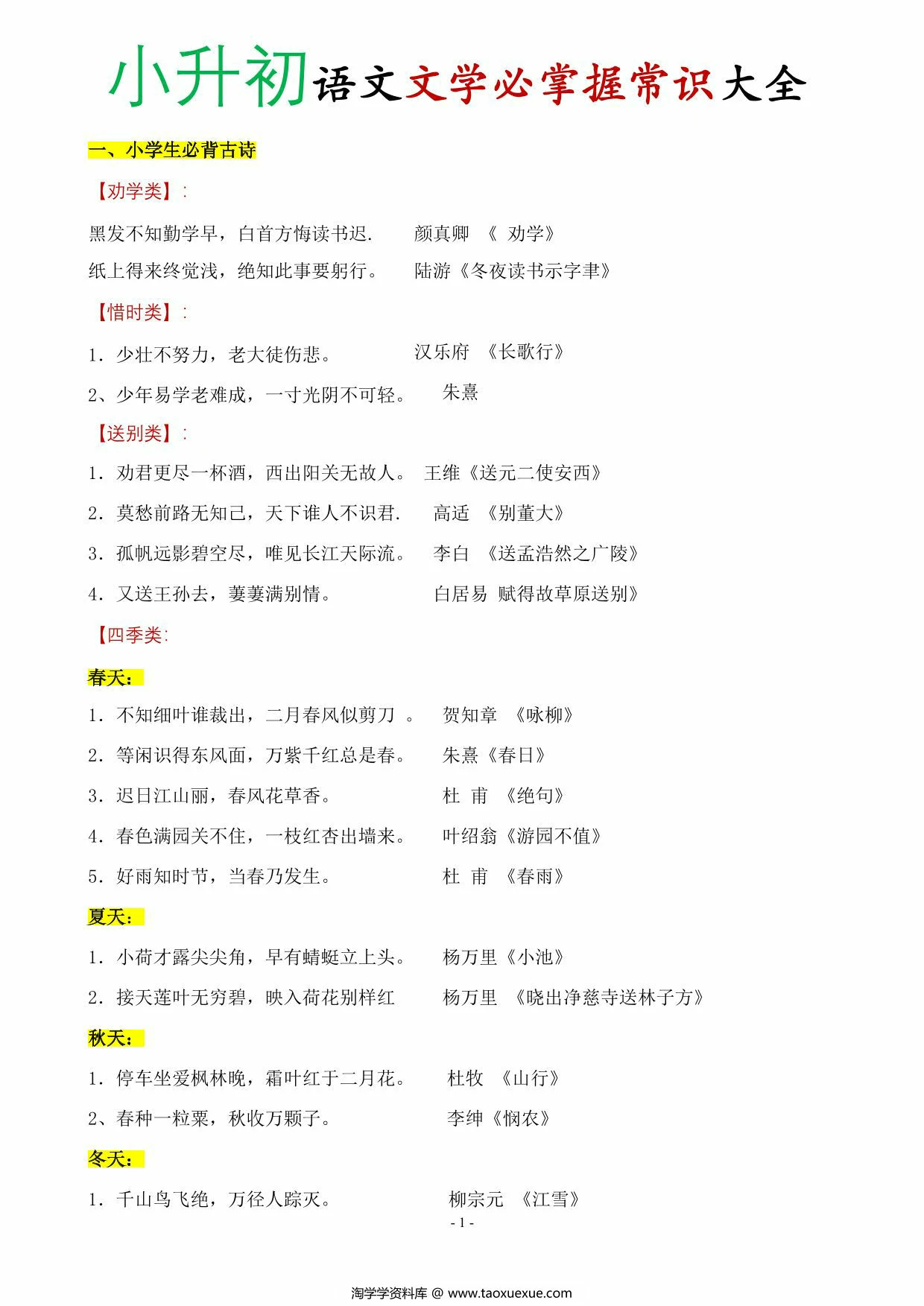 图片[1]-小升初语文文学必掌握常识大全，8页PDF电子版-淘学学资料库