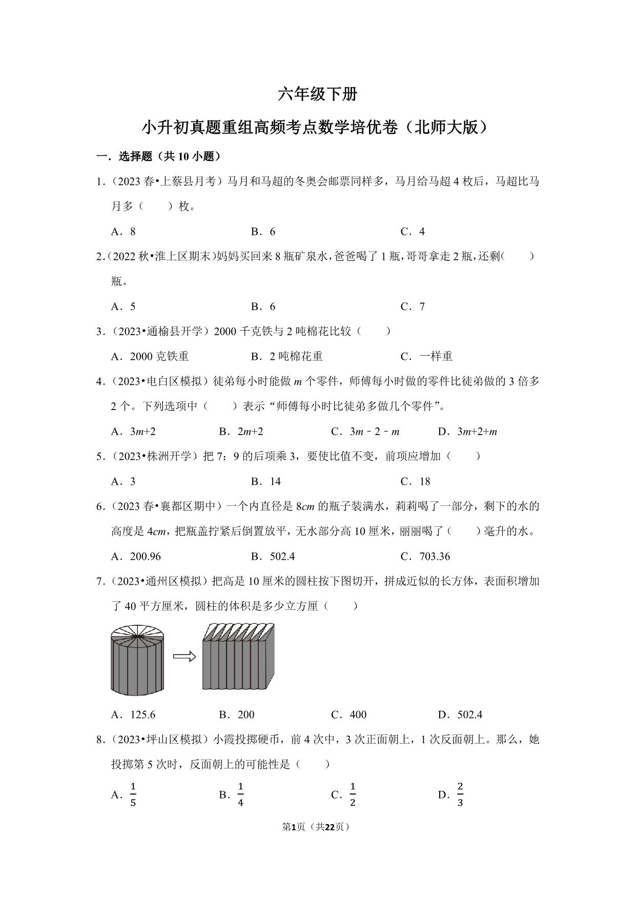 图片[1]-小升初质量检测-六年级下册小升初高频考点数学培优卷（北师大版），22页PDF可打印-淘学学资料库