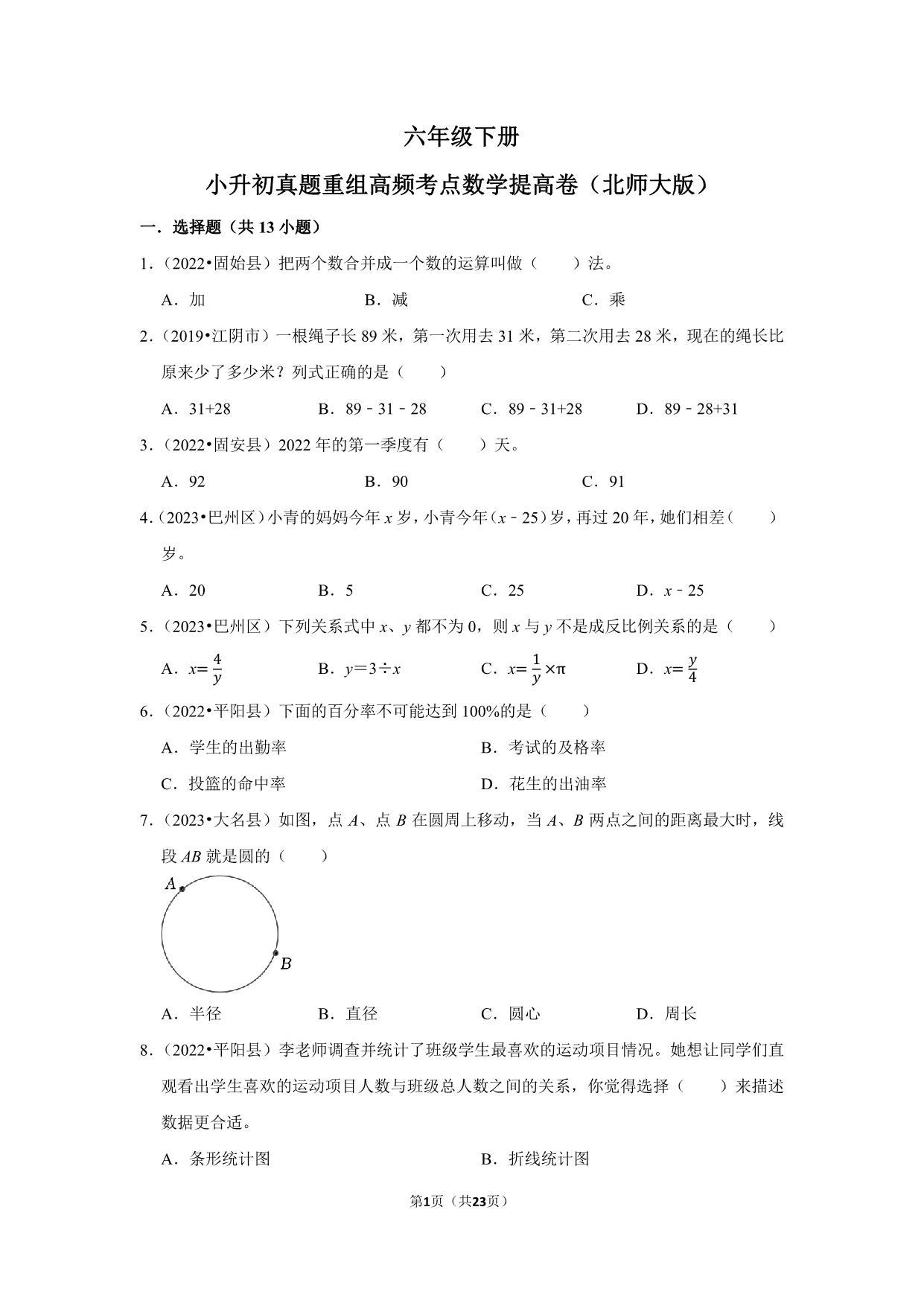 图片[1]-小升初质量检测-六年级下册小升初高频考点数学提高卷（北师大版），23页PDF电子版-淘学学资料库