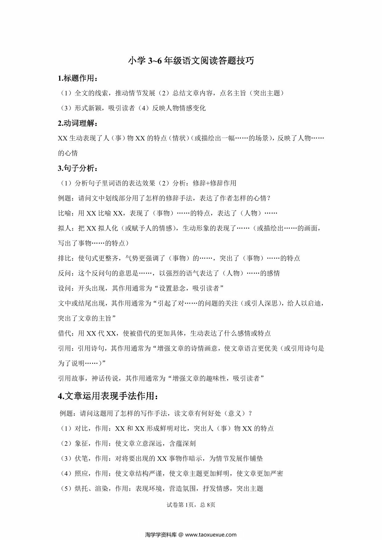 小学3-6年级语文阅读答题技巧，8页PDF可打印