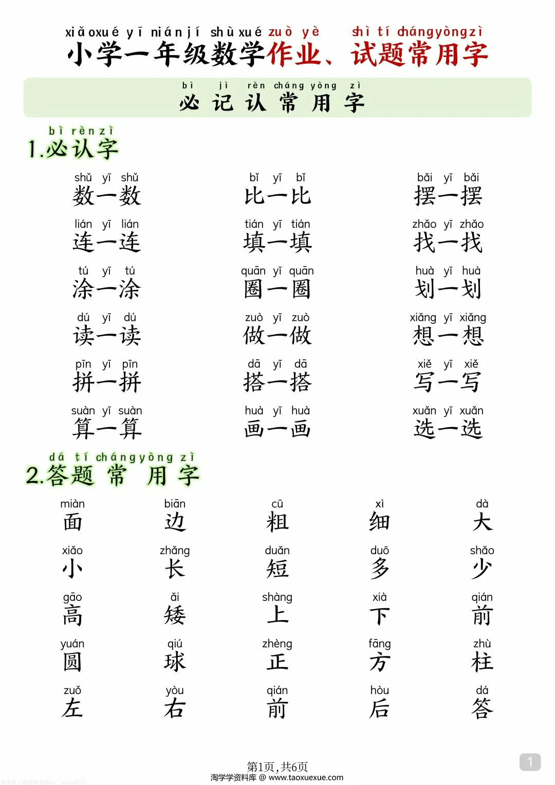 小学一年级数学作业、试题常用字，6页PDF电子版