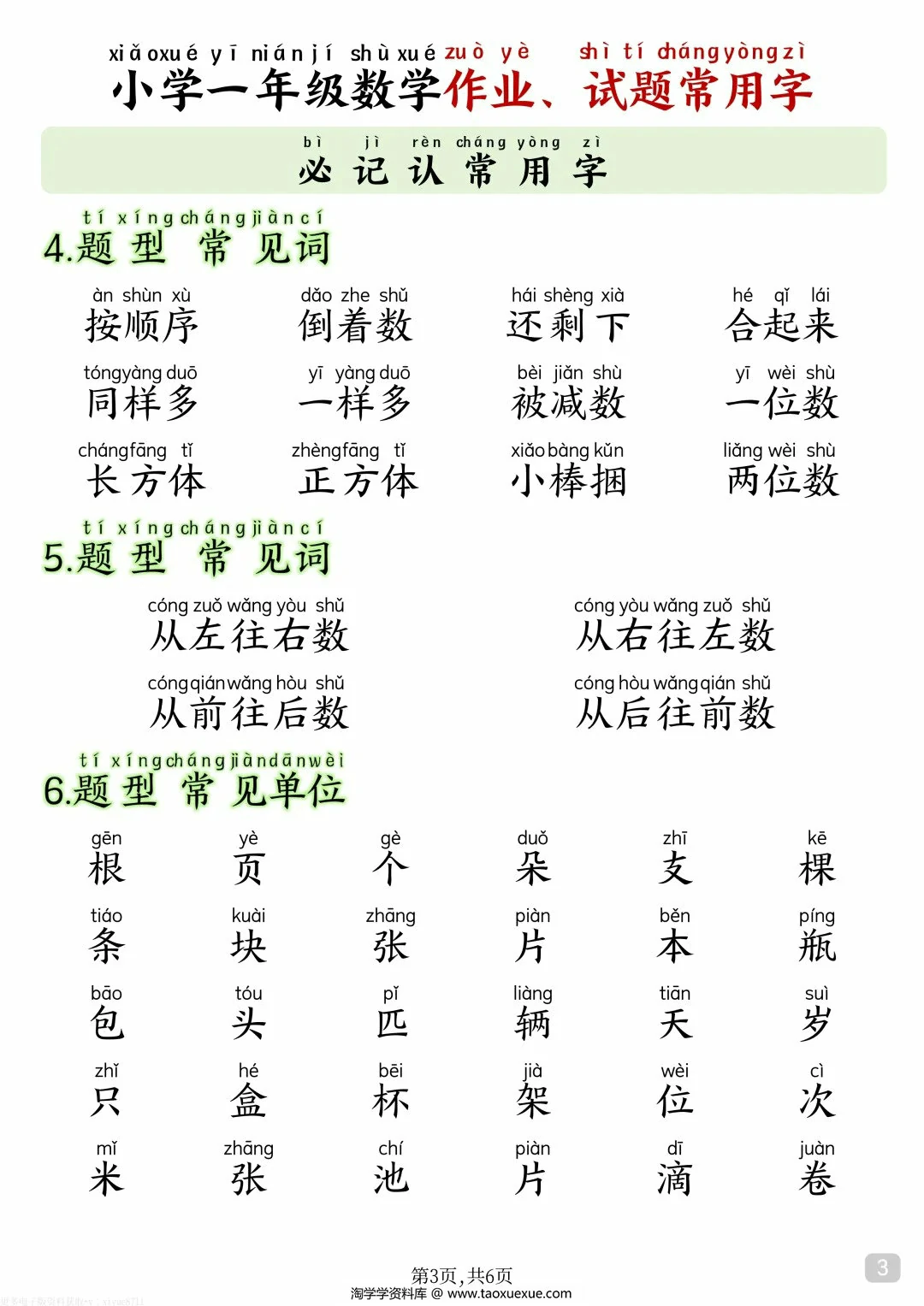 图片[2]-小学一年级数学作业、试题常用字，6页PDF电子版-淘学学资料库