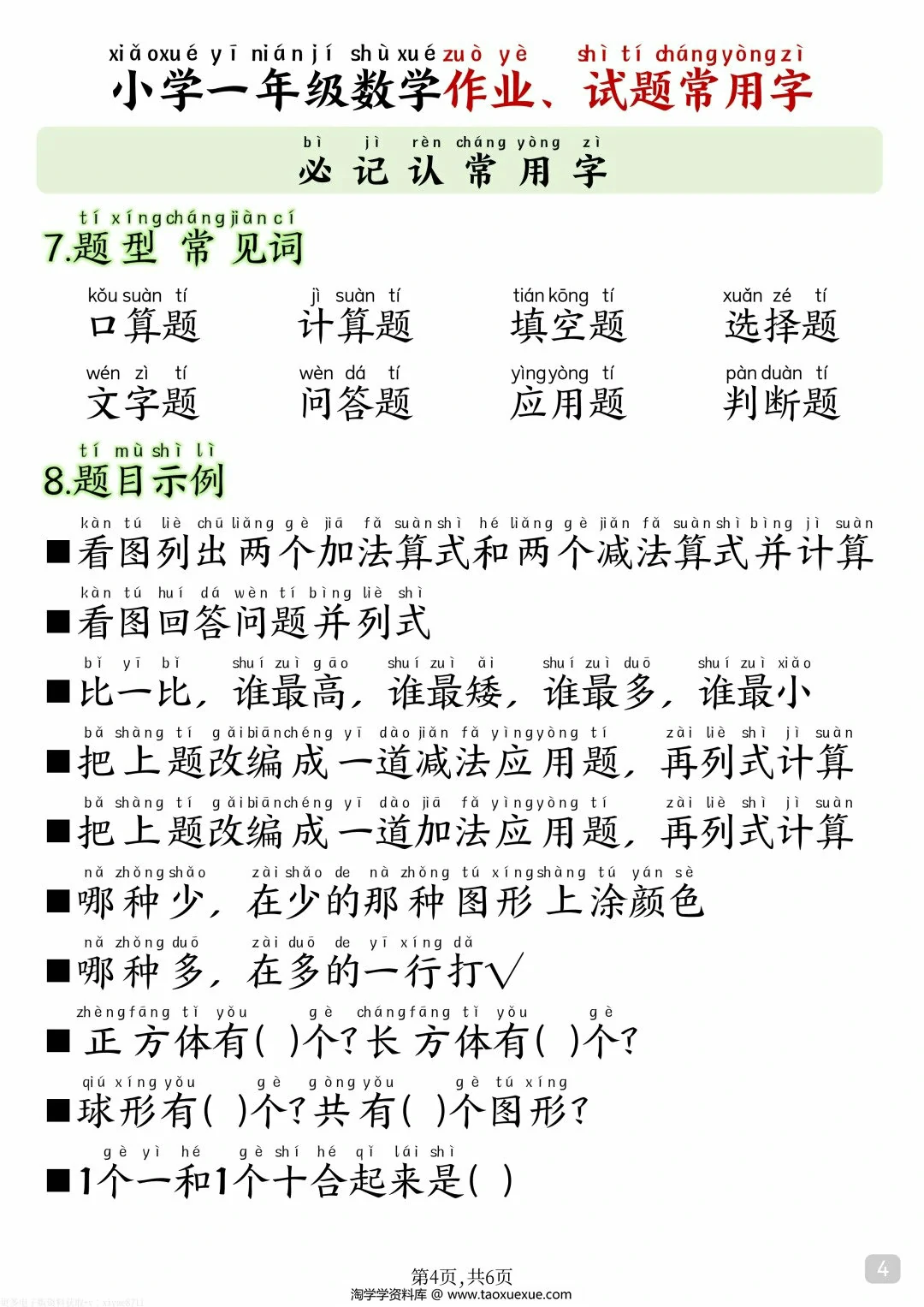 图片[3]-小学一年级数学作业、试题常用字，6页PDF电子版-淘学学资料库