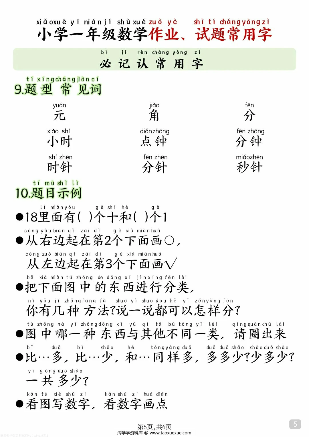 图片[4]-小学一年级数学作业、试题常用字，6页PDF电子版-淘学学资料库