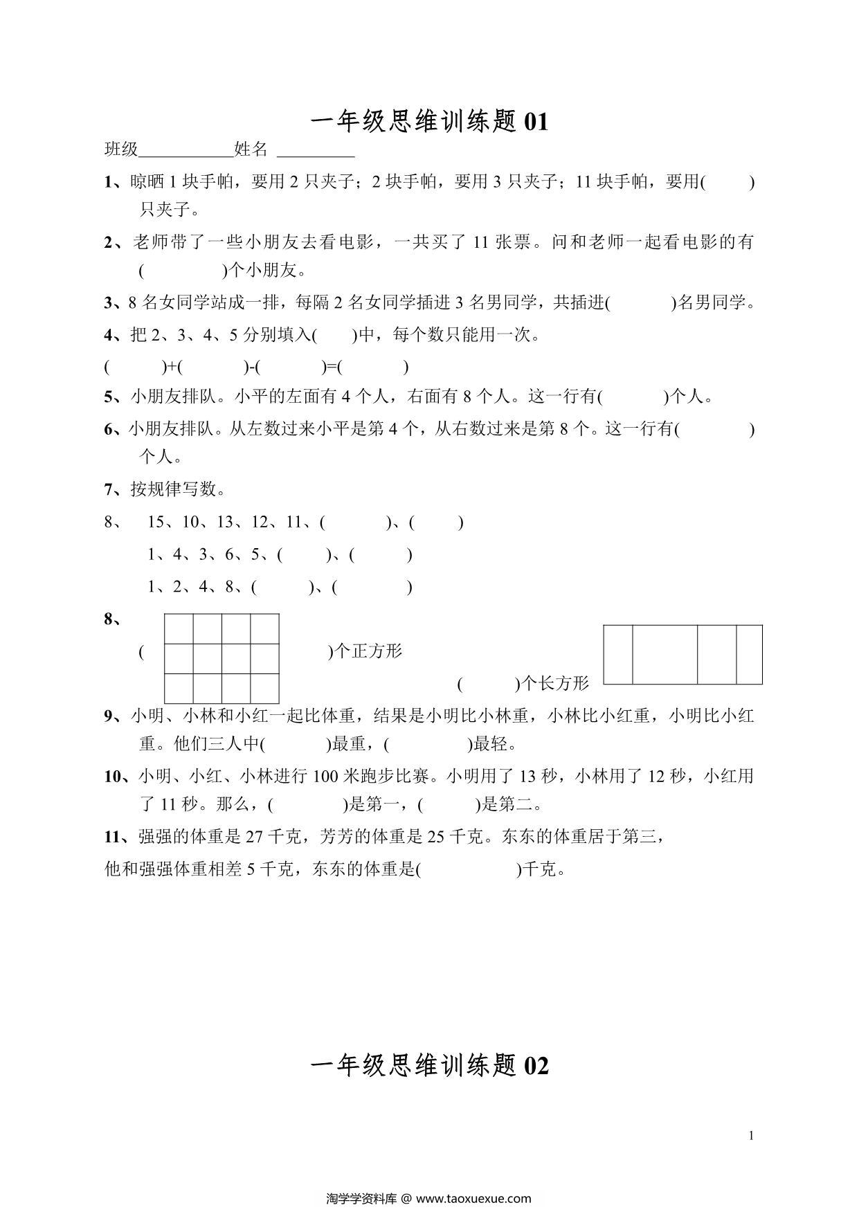 图片[1]-小学一年级数学思维训练题13套，14页PDF电子版-淘学学资料库