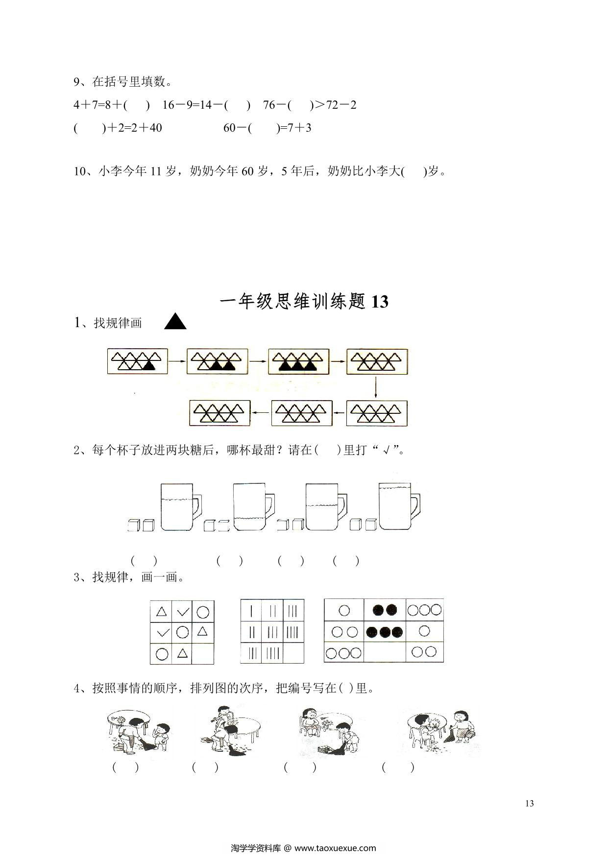 图片[3]-小学一年级数学思维训练题13套，14页PDF电子版-淘学学资料库