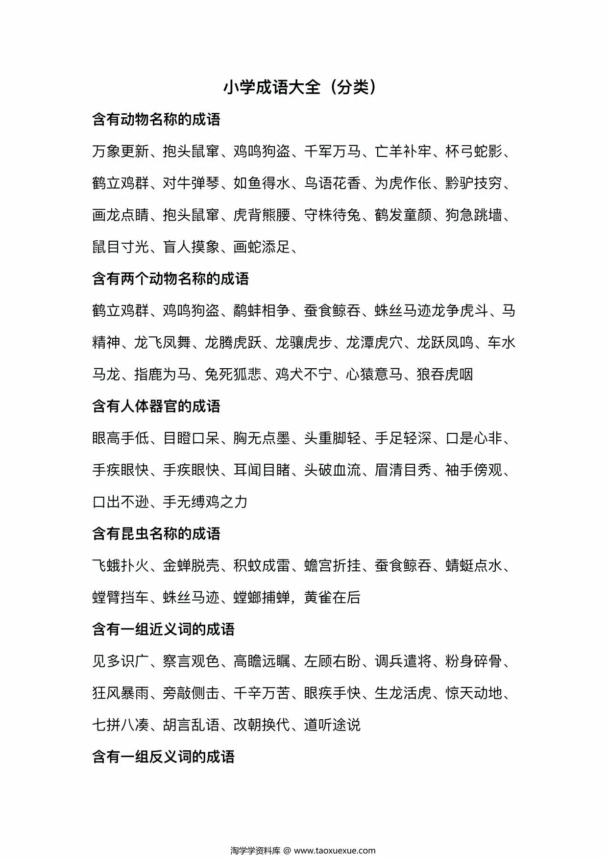 小学成语大全分类整理，11页PDF电子版