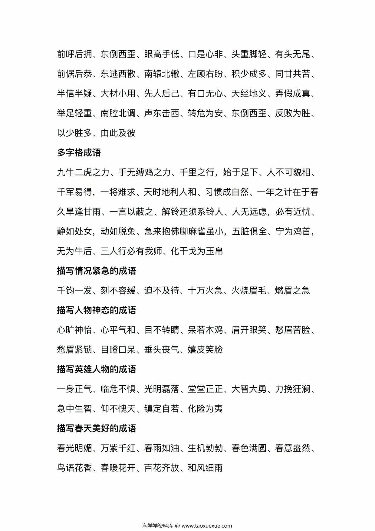 图片[2]-小学成语大全分类整理，11页PDF电子版-淘学学资料库