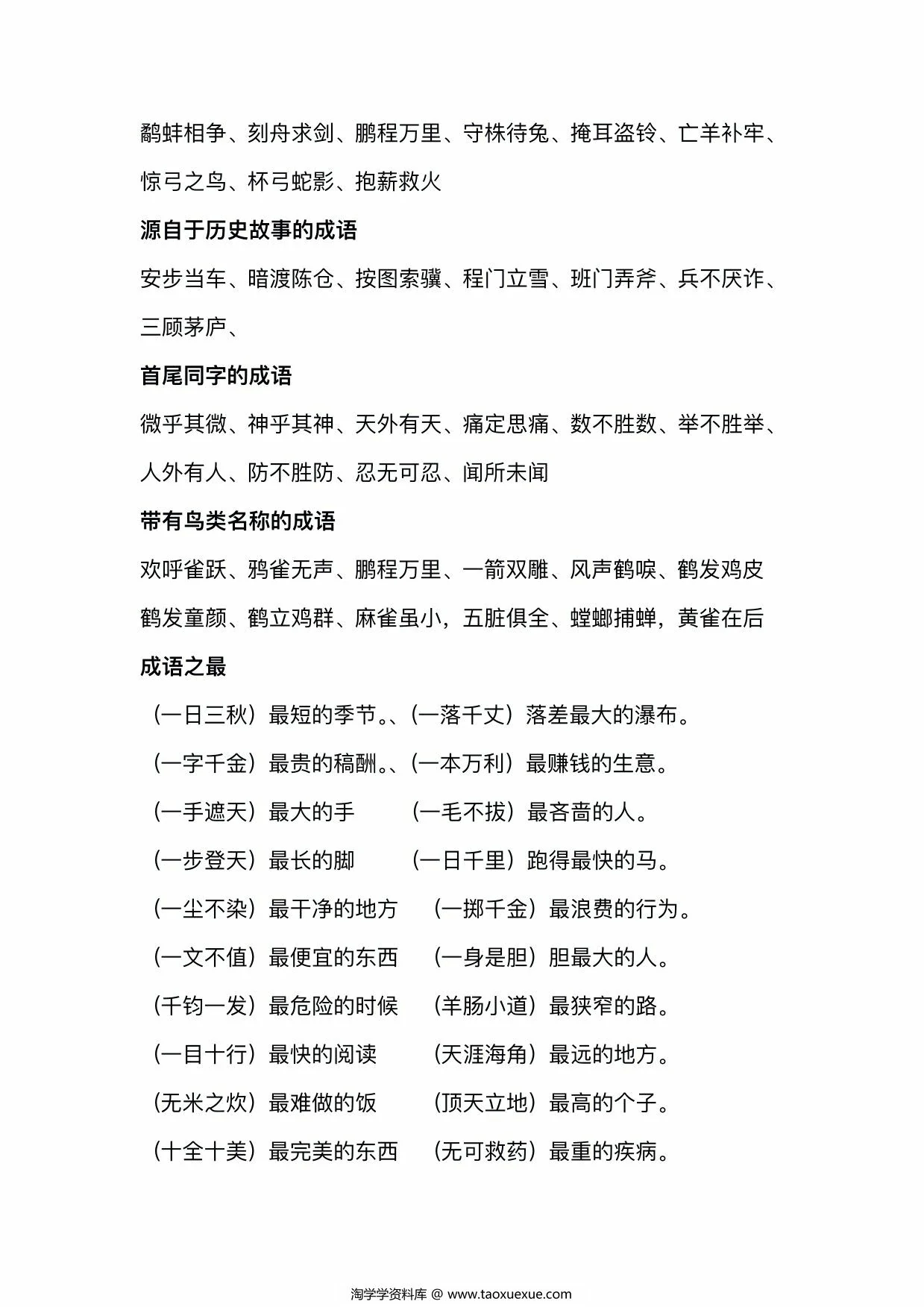 图片[3]-小学成语大全分类整理，11页PDF电子版-淘学学资料库