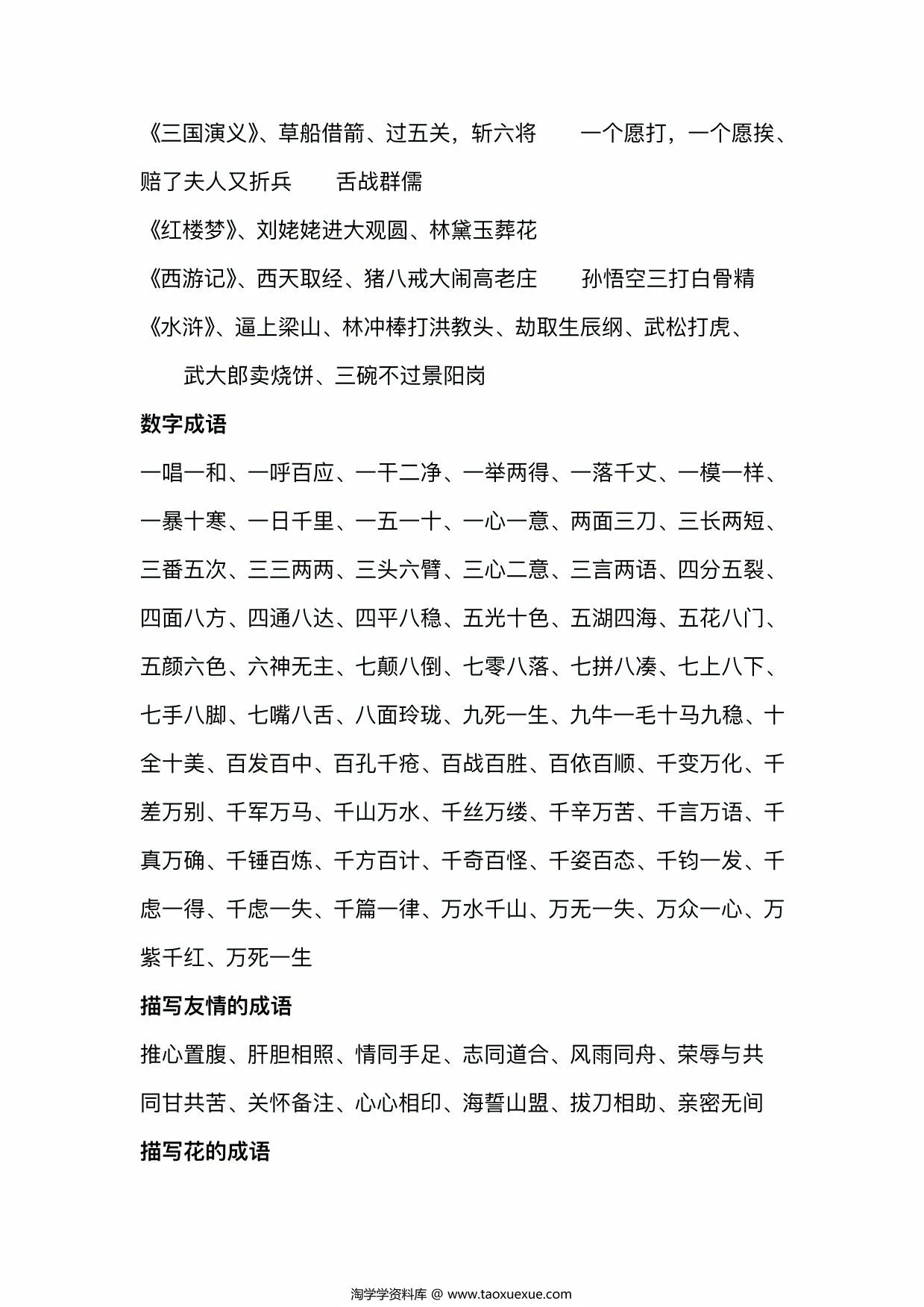 图片[4]-小学成语大全分类整理，11页PDF电子版-淘学学资料库