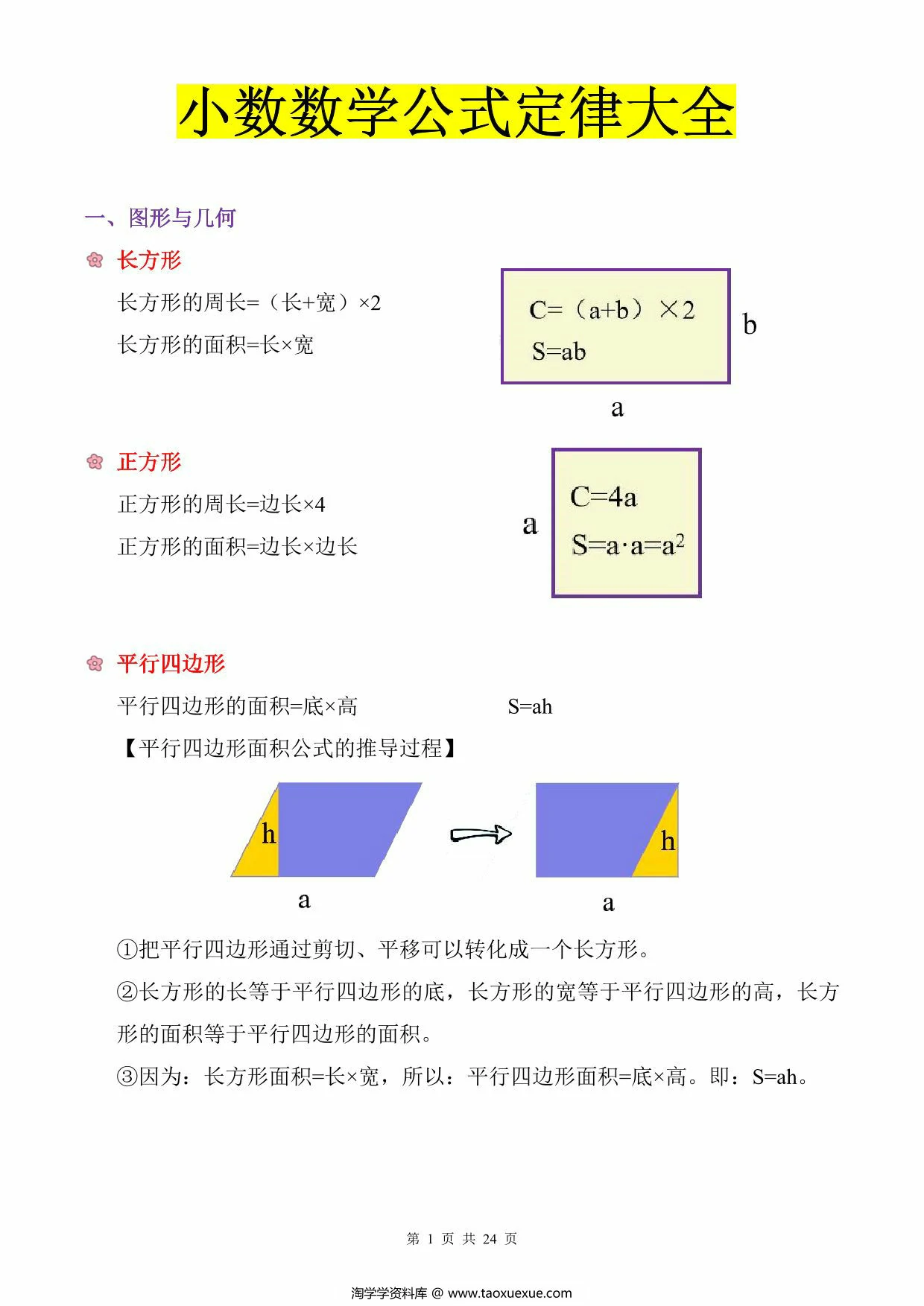 小学数学公式定律大全，24页PDF可打印