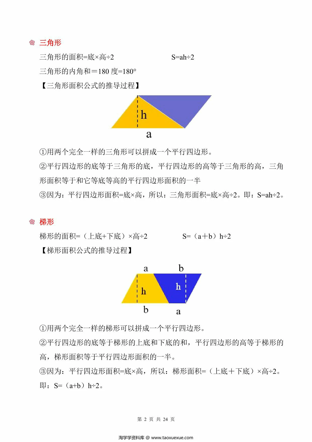图片[2]-小学数学公式定律大全，24页PDF可打印-淘学学资料库