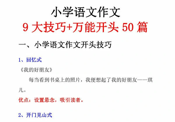 图片[2]-小学语文作文9大技巧+万能开头50篇，15页PDF电子版-淘学学资料库