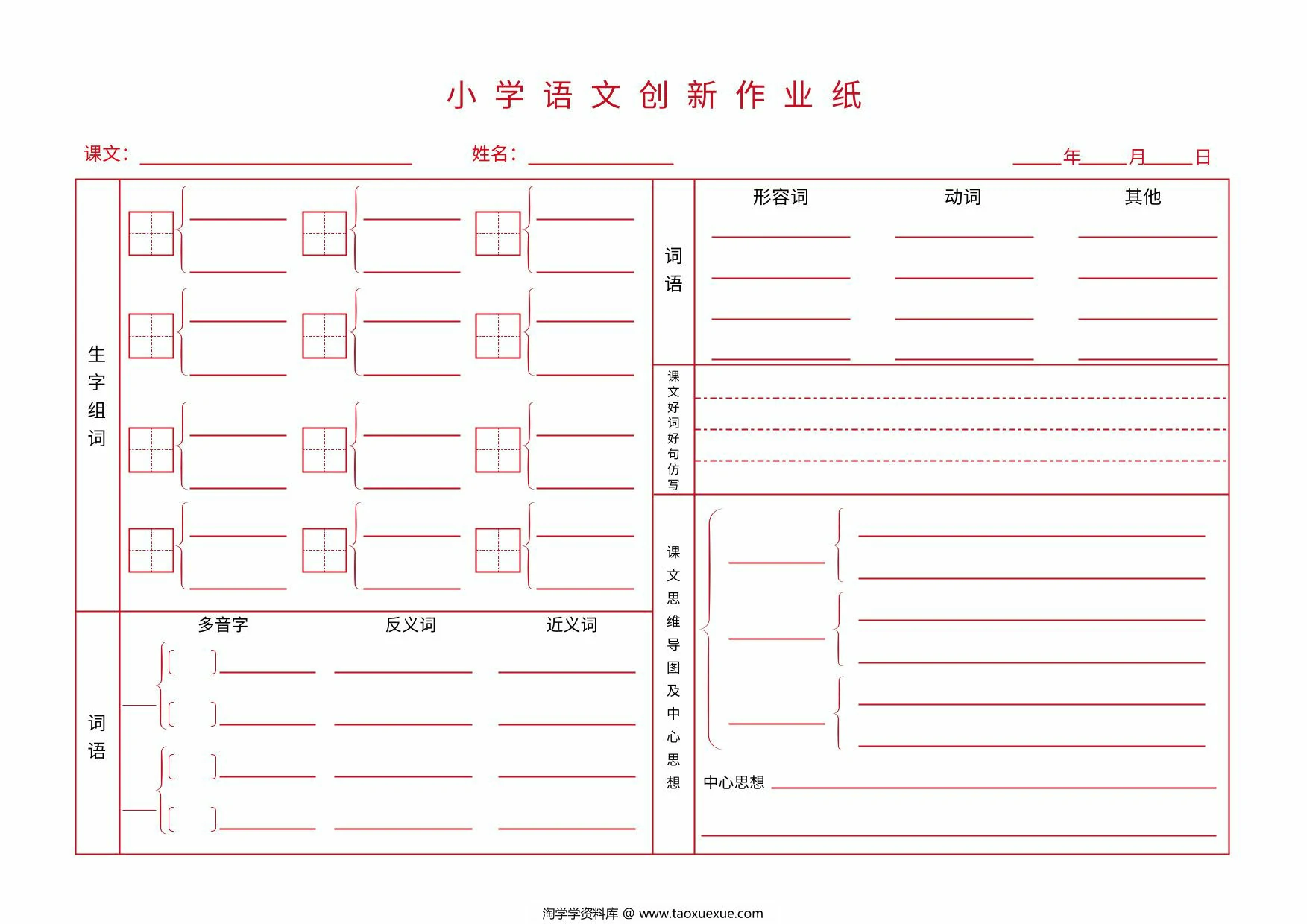 小学语文创新作业纸，1页PDF可打印
