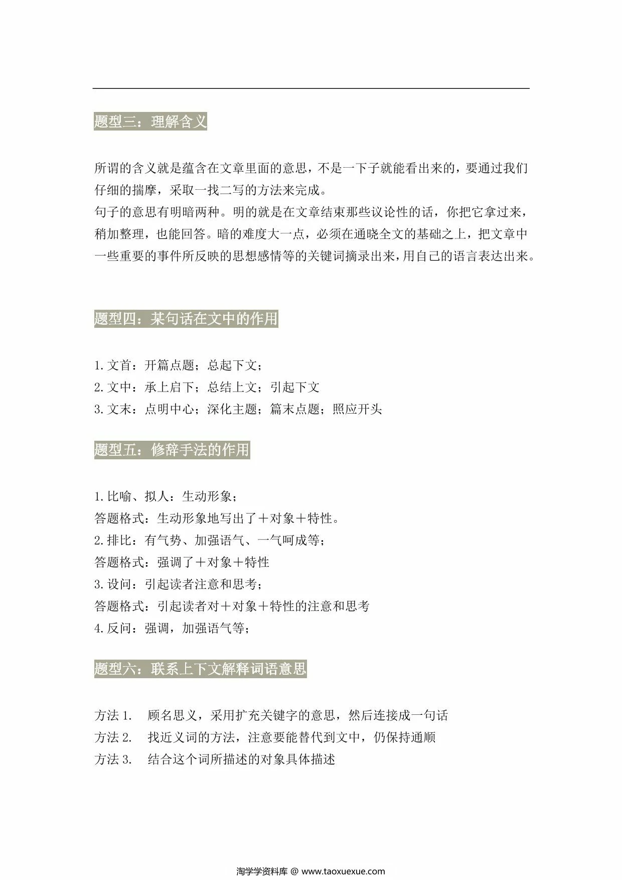 图片[2]-小学语文阅读理解万能答题模板，7页PDF电子版-淘学学资料库