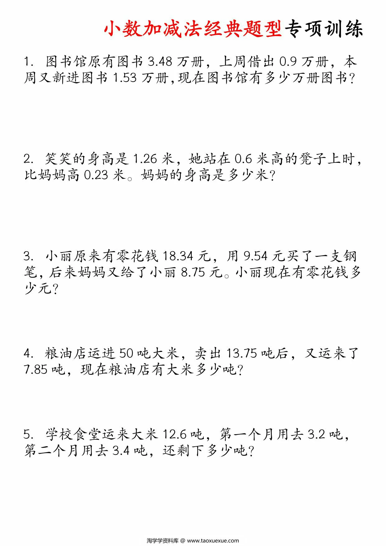 图片[1]-小数加减法经典题型专项，12页PDF可打印-淘学学资料库