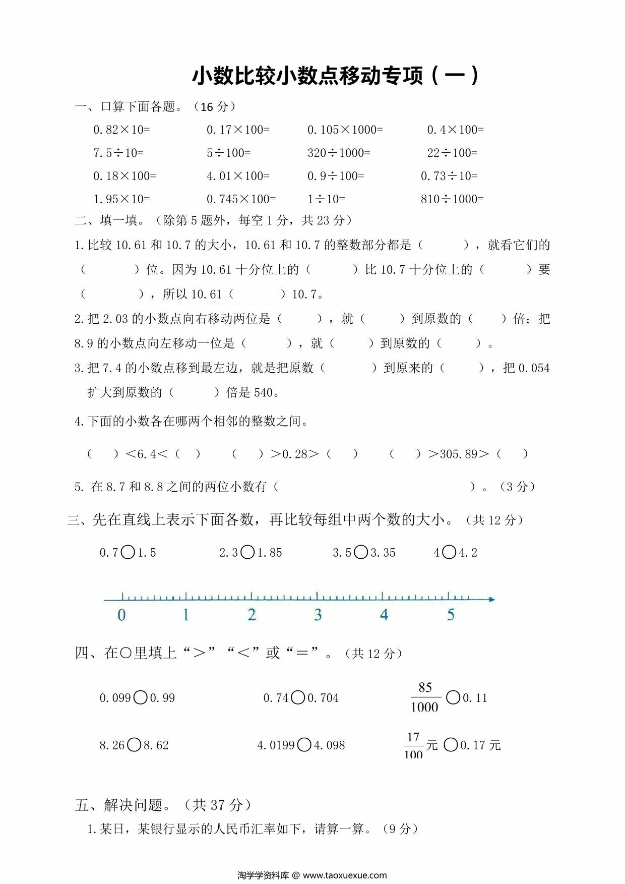图片[1]-小数比较大小、小数点移动专项，8页PDF电子版-淘学学资料库
