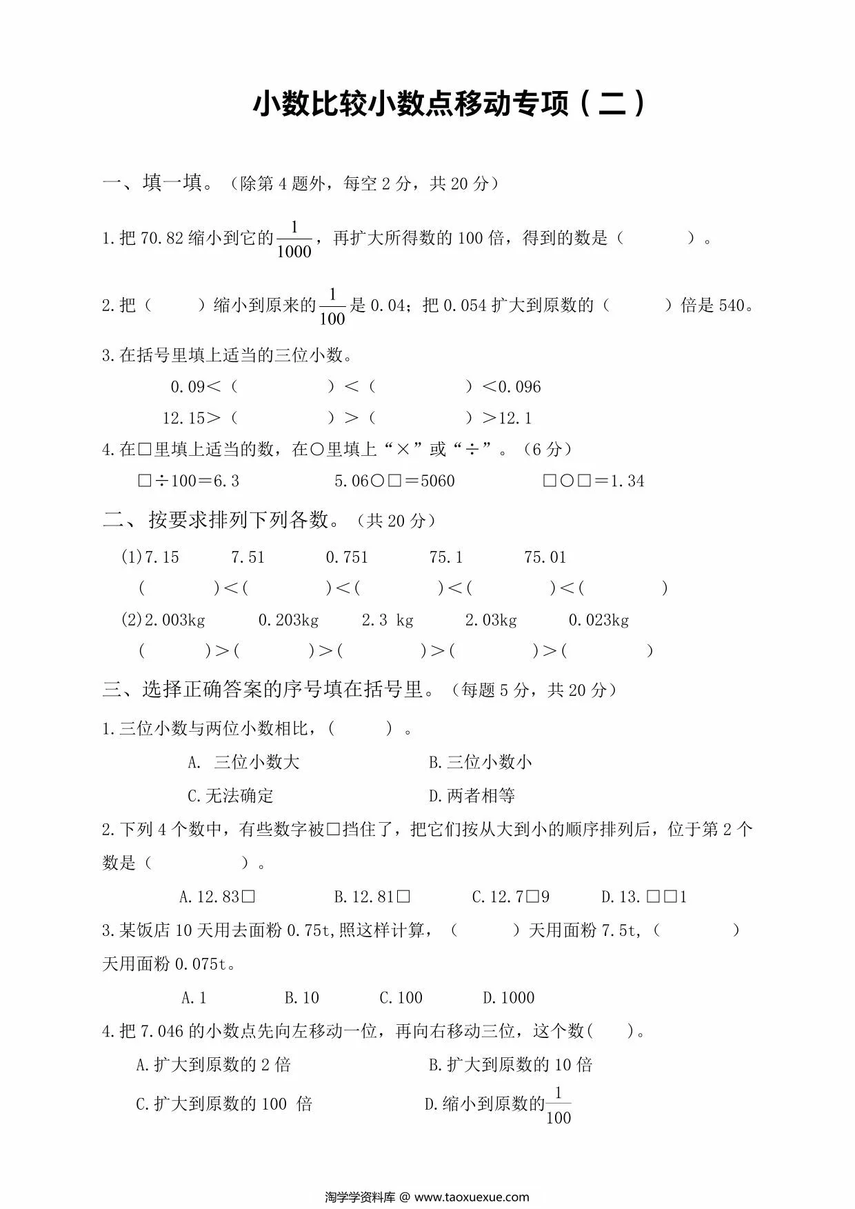 图片[2]-小数比较大小、小数点移动专项，8页PDF电子版-淘学学资料库