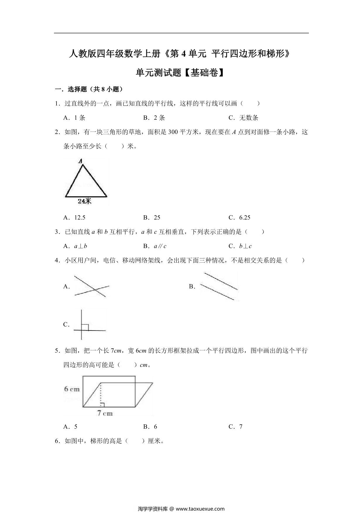 图片[1]-平行四边形和梯形 – 四年级上册数学第五单元测试题（基础卷）- 人教版（含解析），12页PDF电子版-淘学学资料库
