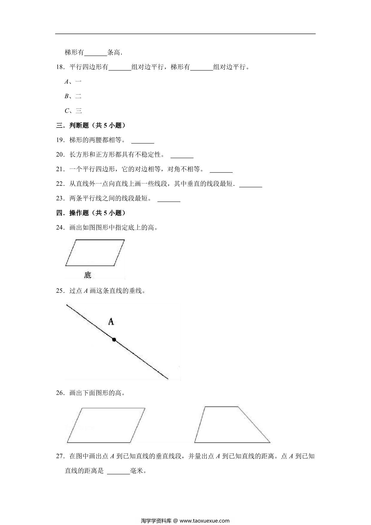 图片[3]-平行四边形和梯形 – 四年级上册数学第五单元测试题（基础卷）- 人教版（含解析），12页PDF电子版-淘学学资料库