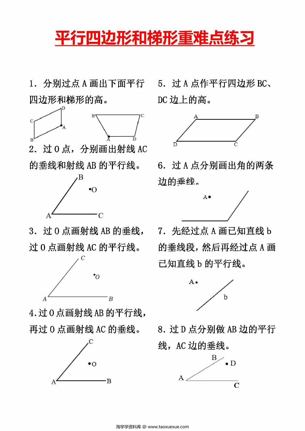 平行四边行和梯形重难点练习，4页PDF可打印