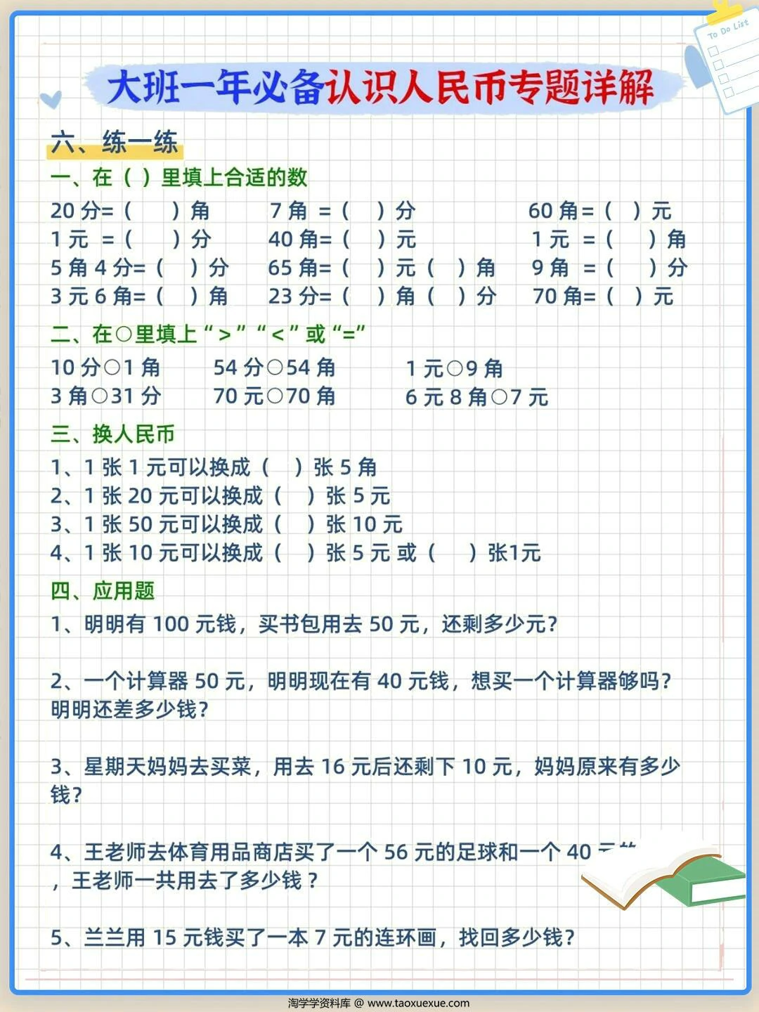 图片[3]-幼儿园大班必备认识人民币专题详解，4页PDF电子版-淘学学资料库