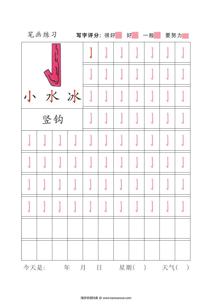 图片[4]-幼儿汉字笔画描红，33页PDF电子版-淘学学资料库