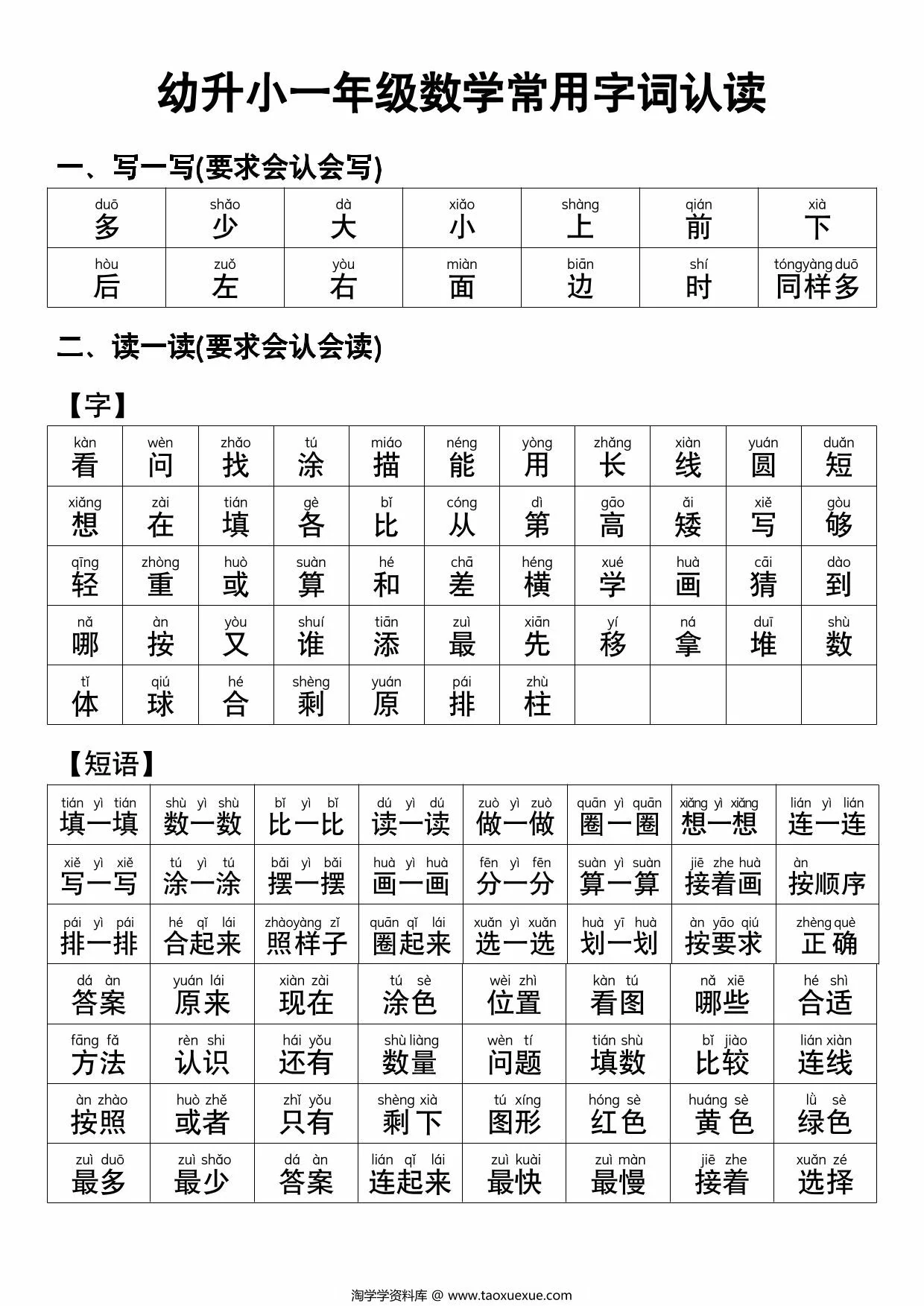 幼升小一年级数学常用字词认读，5页PDF电子版