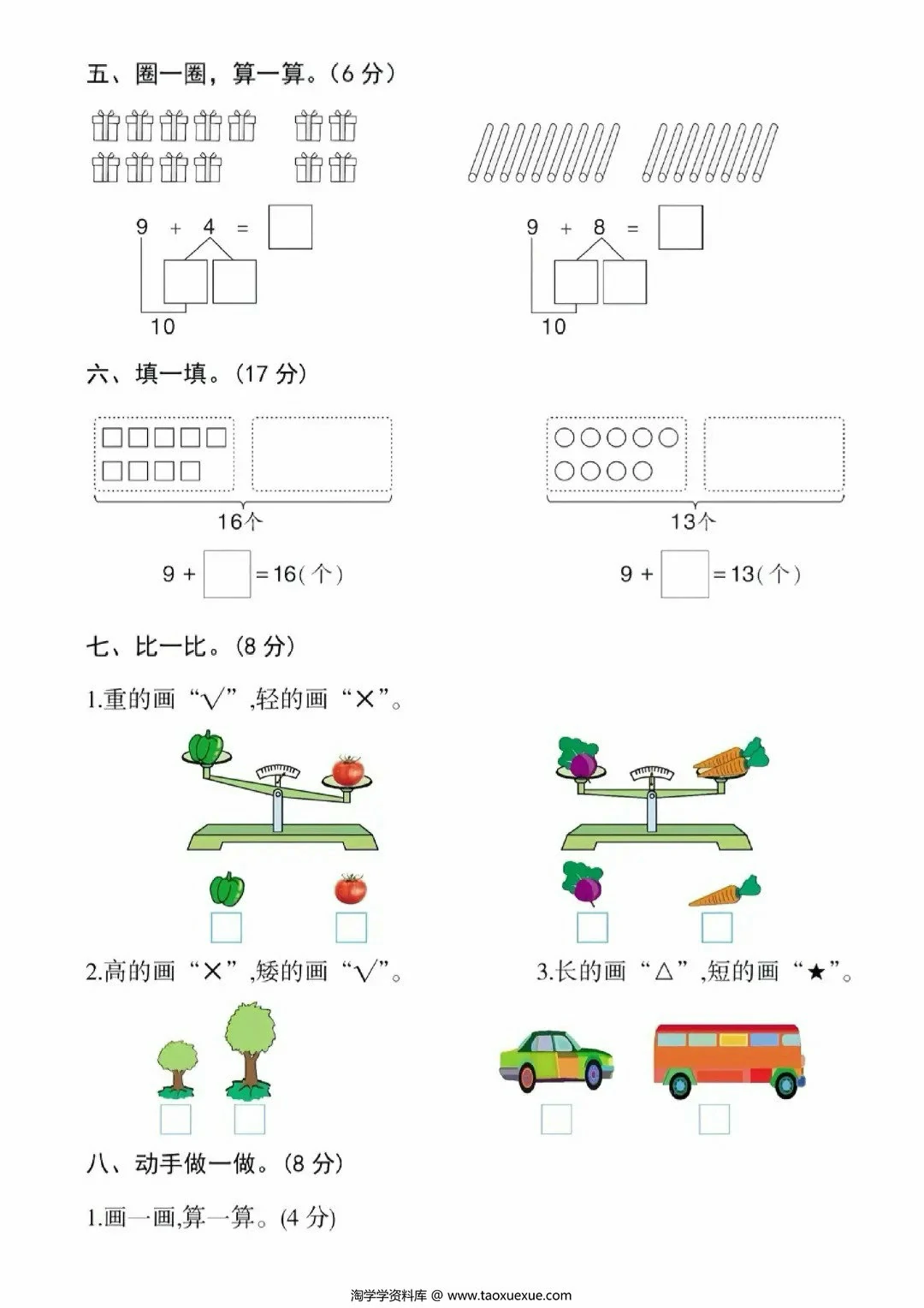 图片[2]-幼升小名校入学数学检测卷（一），4页PDF电子版-淘学学资料库