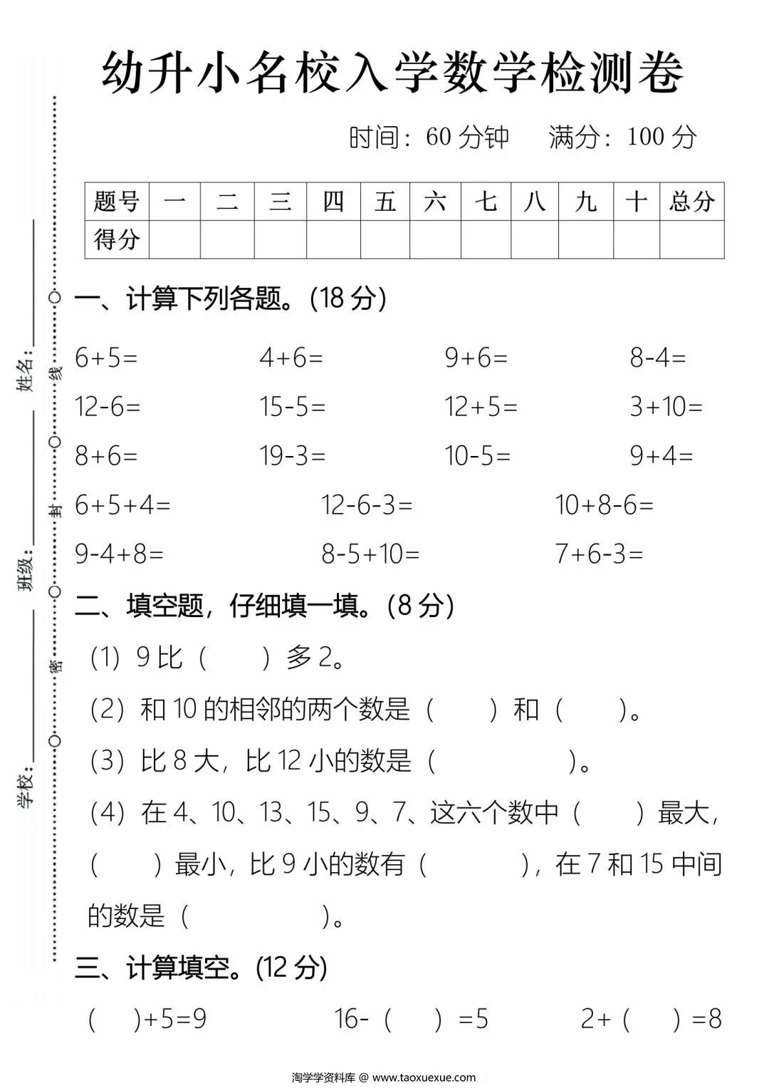 幼升小名校入学数学检测卷（二），3页PDF可打印