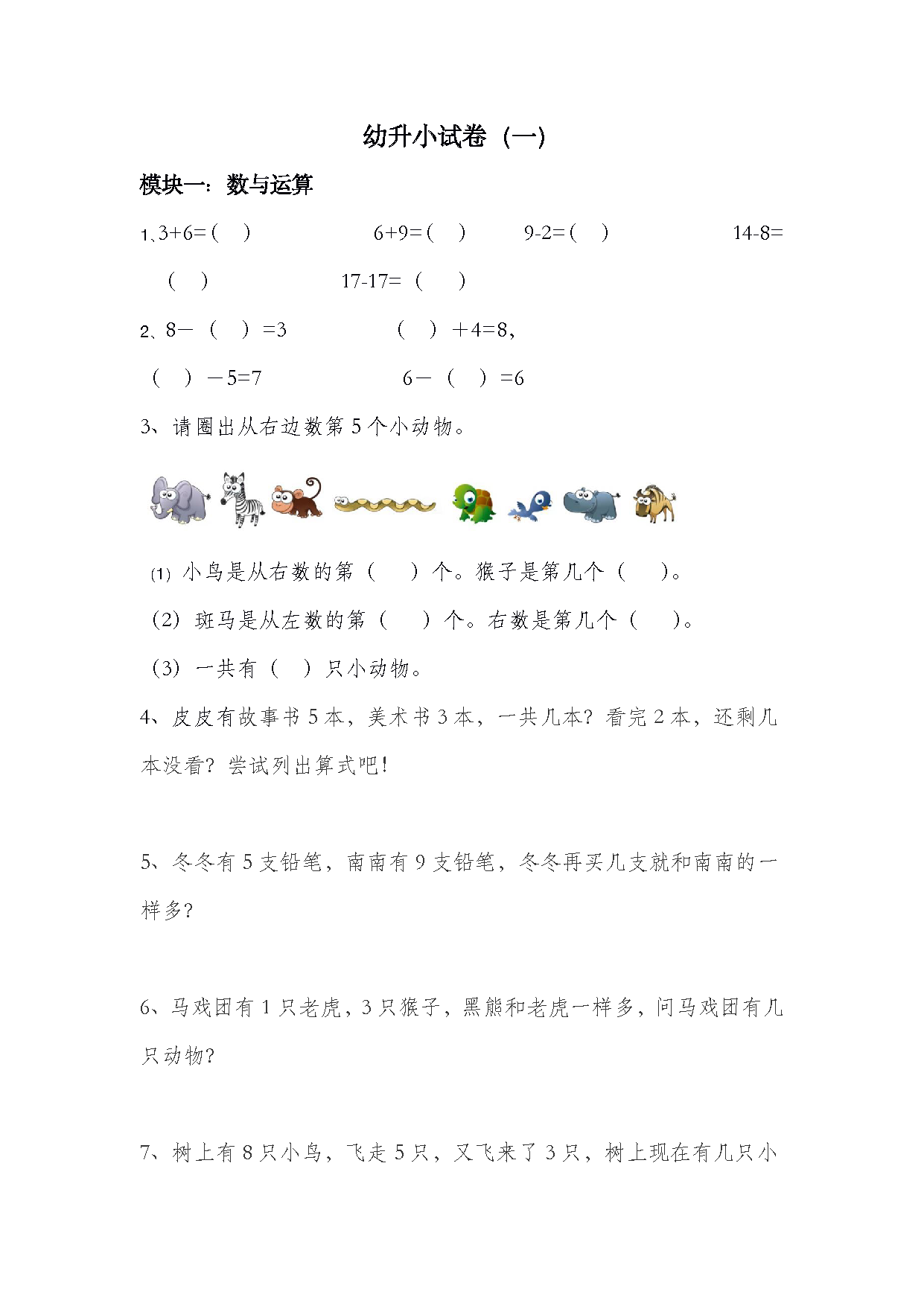 图片[1]-幼升小数学试卷，分四个模块考察幼小衔接所学知识（附答案）（幼升小试卷1）-淘学学资料库