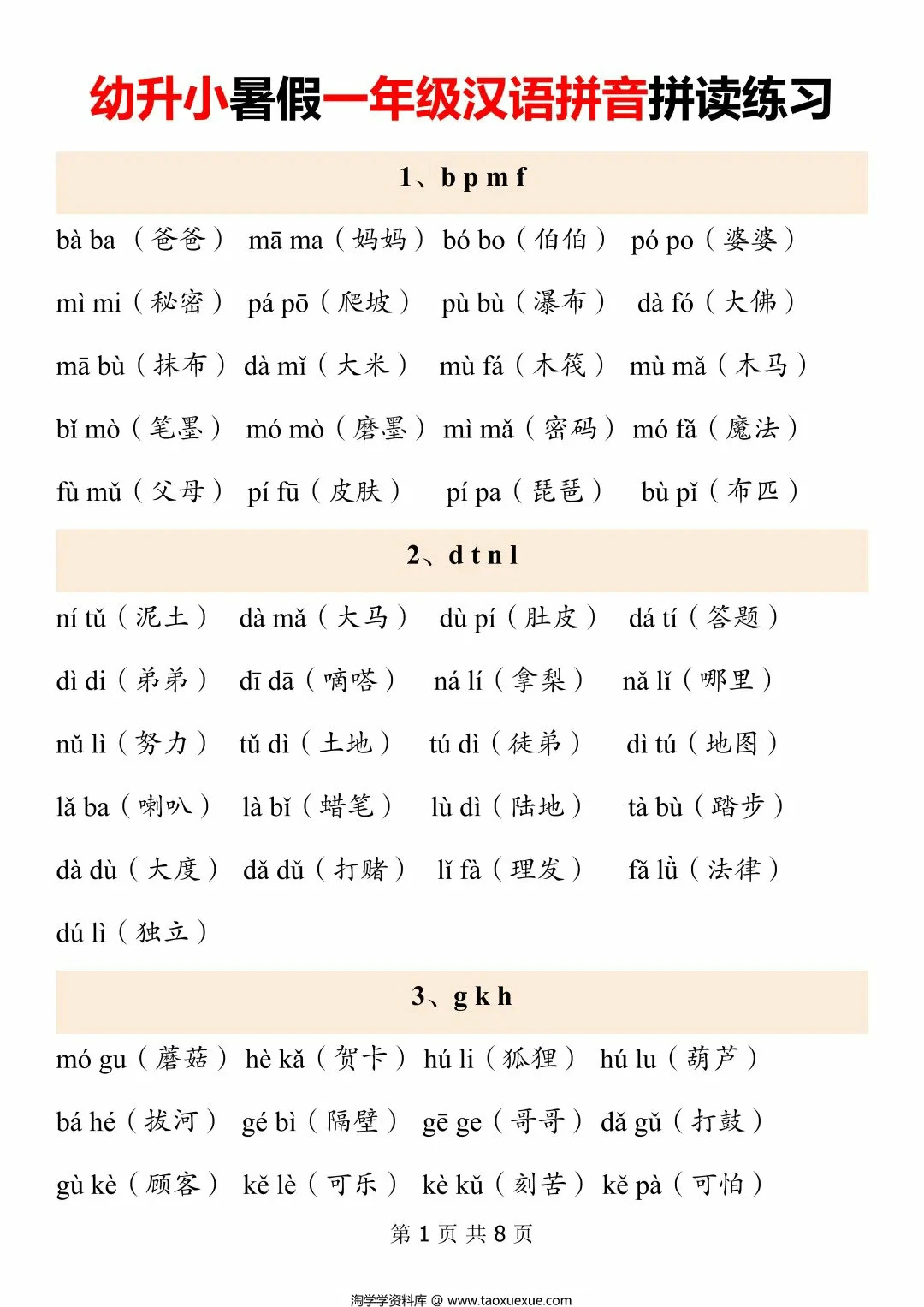 幼升小暑假一年级汉语拼音拼读练习，8页PDF可打印