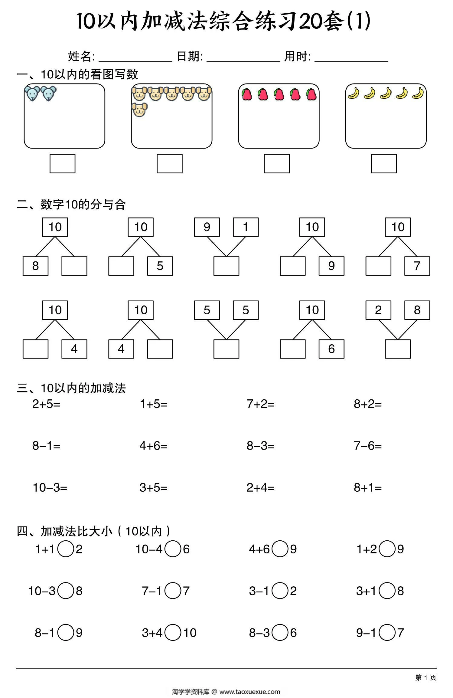 幼小衔接10以内加减法综合练习20套，20页PDF可打印