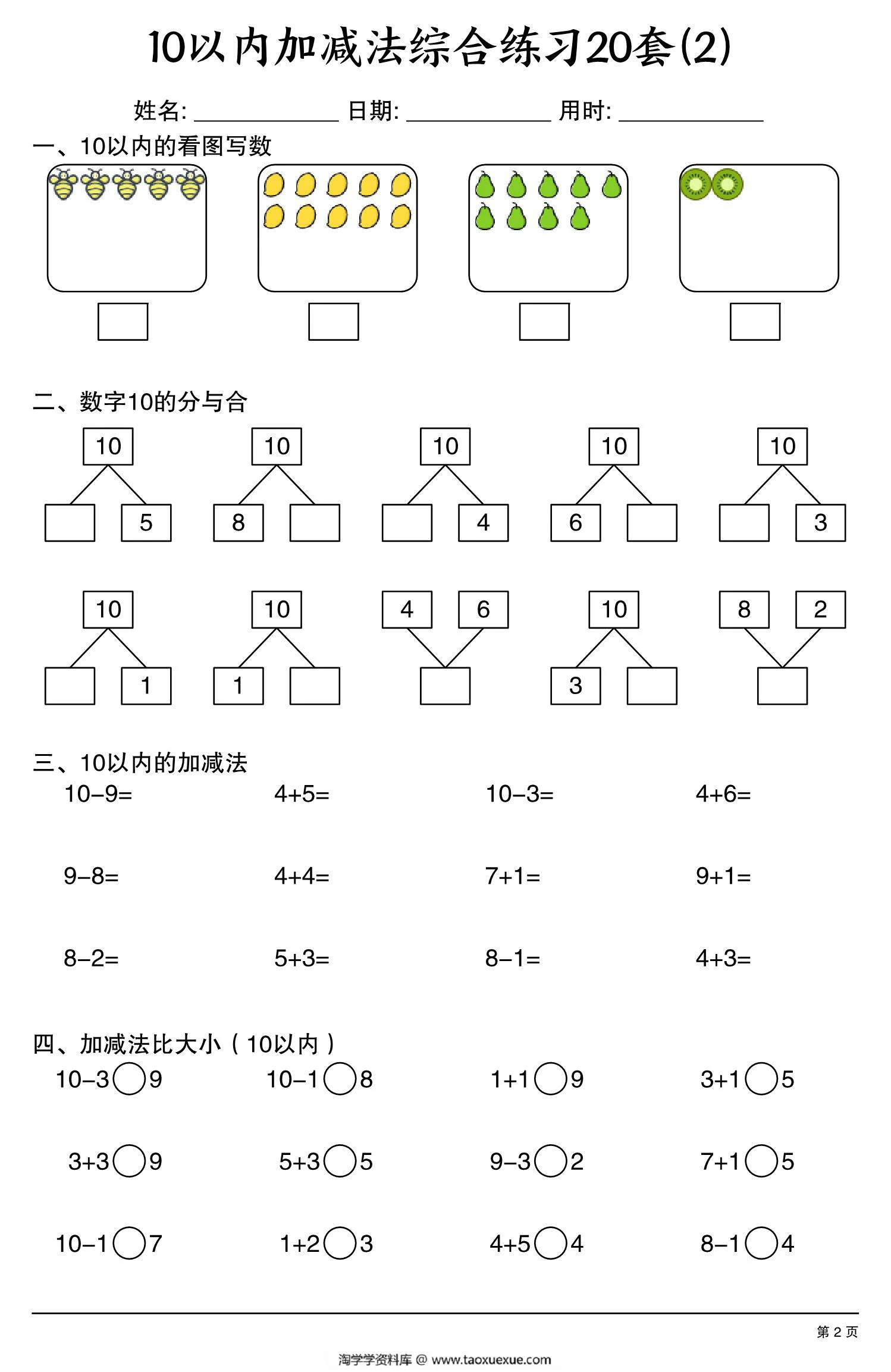 图片[2]-幼小衔接10以内加减法综合练习20套，20页PDF可打印-淘学学资料库