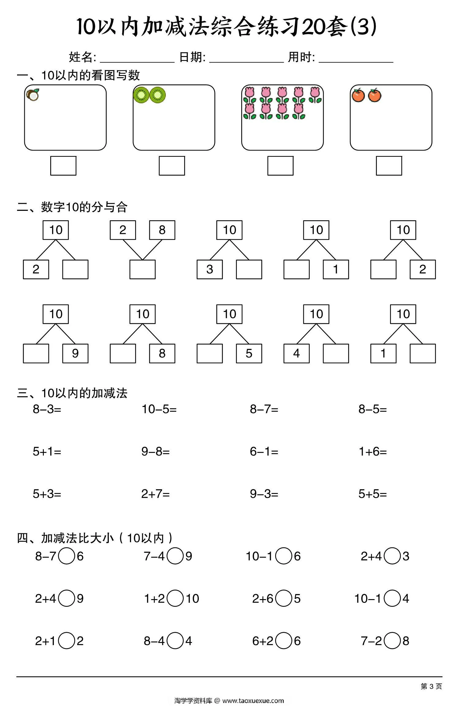 图片[3]-幼小衔接10以内加减法综合练习20套，20页PDF可打印-淘学学资料库